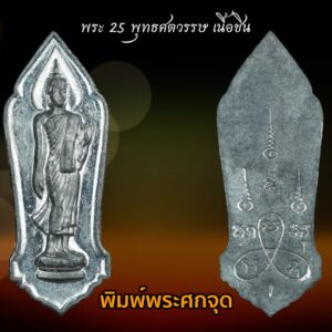 พระ 25 พุทธศตวรรษ เนื้อชิน พิมพ์พระศกจุด