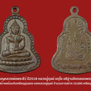 เหรียญหลวงพ่อพระชีว์ วัดบูรพาราม จ.สุรินทร์​ ปี 2518 อีกหนึ่งความงามของพระประจำจังหวัดสุรินทร์​ เเละถูกยกว่าเป็นรุ่นที่ดีที่สุด พิธีดีที่สุด...เหรียญหลวงพ่อพระชีว์ สร้างเมื่อปี ๒๕๑๘ พร้อมกับเหรียญรุ่น ๒​ หลวงปู่ดุลย์​ อตุ​โล​ จำนวน ๑๐,๐๐๐ เหรียญ อยู่ในกุฏิหลวงปู่ดุลย์​ อตุโล​ ตลอดพรรษา ถือเป็นเหรียญรุ่นที่หลวงปู่ยินดีให้จัดสร้าง เเละมีพิธีพุทธาภิเษกที่วัดบูรพาราม โดยได้รูปเเบบพิธีมาจากพิธีพุทธาภิเษกเหรียญจอมสุรินทร์เมื่อปี ๒๕๑๓ ครับ