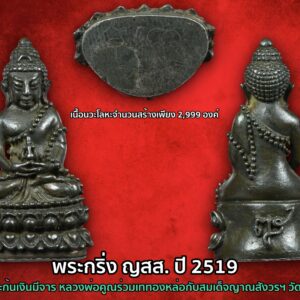 พระกริ่งหลวงพ่อคูณ เนื้อเงินก้นเงิน ญสส ปี 2519 พิธีกรรมและประวัติการสร้างศักดิ์สิทธิ์มาก พระกริ่งชุดนี้ ร่วมเททองและถือสายสูตร โดย สมเด็จพระญาณสังวร(ญส.) และ ลพ.คูณ วันที่ 12 สิงหาคม 2519 เวลา 14.39 น. ปลุกเสกโดยคณาจารย์ชื่อดังแห่งยุค เช่น ลพ.คูณ ลป.โต๊ะ ฯลฯ พระกริ่ง ญส. ชุดนี้ ลพ.คูณ ได้เมตตาปลุกเสกพร้อมกับพระชัยวัฒน์ ปริสุทโธ อย่างเต็มที่ตลอดพรรษาในปีนั้น มีการลงจารใต้ฐาน 3 แบบ คือ 1. มะอะอุนะย่านะ 2. นะย่านะ 3. ย่า นะนะย่านะ จำนวนการสร้าง พระกริ่ง ญส. ชุดนี้มีเนื้อทองคำ 100% จำนวน 39 องค์ เนื้อเงิน และ นวะโลหะ อย่างละ 2999 องค์ และพระชัยวัฒน์ ปริสุทโธ 2999 องค์ ปัจจุบันหายาก คนที่ศึกษาพระและรู้ประวัติต่างเก็บกัน เพราะพิธีกรรมและผู้สร้างแบบนี้มีอนาคตแน่นอน