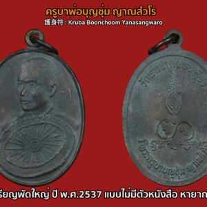 #เหรียญพัดใหญ่ ครูบาบุญชุ่ม ญาณสังวโร วัดพระธาตุดอนเรือง ปี พ.ศ.2537 เนื้อทองแดงสวยๆครับ เป็นเหรียญรุ่นที่นิยมอันดับต้นของพระครูบาบุญชุ่มครับรุ่นนี้ เชื่อว่ารุ่นนี้จะพัดไล่สิ่งไม่ดีออกไป พัดทุกข์พัดโศกพัดโรคพัดภัยออกไป พัดแต่สิ่งดีๆเข้ามาครับ สำหรับประวัติของ พระครูบาบุญชุ่ม ญาณสํวโร นั้นเว็บไซต์พุทธะ ได้เผยแพร่ประวัติ “ครูบาเจ้าบุญชุ่ม ญาณสํวโร” ที่นำมาจากหนังสือ “๓๐ พรรษาในร่มเงาพระพุทธศาสนา ของพระครูบาเจ้าบุญชุ่ม ญาณสํวโร” ระบุว่า ครูบาบุญชุ่ม เกิดเมื่อวันที่ อังคารที่ 5 มกราคม พ.ศ. 2508 เวลา 09.00 น. ที่หมู่บ้านแม่คำหนองบัว ตำบลแม่คำ อำเภอแม่จัน จังหวัดเชียงราย นามเดิมคือเด็กชายบุญชุ่ม ทาแกง มีบิดามารดา คือพ่อคำหล้า แม่แสงหล้า ทาแกง เป็นลูกคนโตจากพี่น้องทั้งหมด 4 คน ชีวิตในวัยเยาว์ คุณแม่แสงหล้า แต่งงานกับคุณพ่อคำหล้า ก่อนตั้งครรภ์พระครูบาเจ้าฯ คุณแม่แสงหล้านิมิตฝันว่า “ได้ขึ้นภูเขาไปไหว้พระพุทธรูปทองคำองค์ใหญ่เหลืองอร่ามงามมากนัก” แล้วสะดุ้งตื่นอยู่มาไม่นานนัก คุณแม่แสงหล้าเริ่มตั้งครรภ์ พอตั้งครรภ์ได้ครบ 10 เดือน ก็ได้ให้กำเนิดเด็กชายบุญชุ่ม ซึ่งเป็นเด็กหน้าตาน่ารักน่าเอ็นดู จากนั้นก็มีเหตุแยกจากพ่อคำหล้ากลับไปดูแลแม่อุ้ยนางหลวงที่เคยอยู่ด้วยกัน เพราะไม่มีใครดูแล ส่วนพ่อคำหล้าก็กลับไปดูแลแม่หลวงอุ่น เมื่ออายุครบ 6 เดือน พ่อคำหล้าได้มาเยี่ยม ซื้อเสื้อผ้ามาฝากลูกด้วย แต่กลับไปไม่นาน คุณพ่อก็ได้ล้มป่วยด้วยโรคบิดกะทันหัน ถึงแก่กรรม เมื่ออายุได้ 25 ปี เท่านั้น… สามารถติดตามต่อได้ที่ เมื่อพระครูบาฯ อายุได้ 4 ขวบ แม่อุ้ยนางหลวงและคุณแม่แสงหล้าได้ย้ายจากบ้านด้ายไปอยู่บ้านทาดอนชัย ตำบลป่าสัก อำเภอสันกำแพง เชียงใหม่ และสมรสใหม่กับนายสม ชัยวงศ์คำ ครอบครัวของเด็กชายบุญชุ่ม ลำบากมาก บ้านก็ถูกรื้อขาย แล้วอพยพไปอยู่เชิงดอยม่อนเรียบ ทำกระต๊อบน้อยอยู่กัน 5 คน แม่ลูก ถึงแม้ชีวิตท่านจะลำบากเพียงใดก็ไม่เคยเป็นเด็กเกเร ลักเล็กขโมยน้อยเด็ดขาย แม่แสงหล้าจะสอนว่า “ห้ามลักขโมยของคนอื่นมาโดยเด็ดขาด” วันหน้าถ้ามีบุญก็จะสบายได้แล ชีวิตความเป็นอยู่ของพระครูบาเจ้าฯ ช่างน่าสังเวช ทุกข์ลำบากเหมือนกับว่า ในโลกนี้บ่มีใครเท่าเทียมได้ ทุกสิ่งทุกอย่าง ทุกข์และสุขก็เป็นอนิจจัง ทุกข์ขัง อนัตตา เกิดขึ้น ตั้งอยู่ ดับไป ไม่เที่ยงเป็นทุกข์ทนลำบากไม่ใช่ตัวตนของเราบังคับไม่ได้ พิจารณาให้ถี่ถ้วนแล้ว พึงจะเบื่อหน่ายการเกิด การตาย ทุกข์ในวัฏฏะสงสารพึงสละละวางความยึดมั่น ถือมั่น พึงคลาย ความอาลัยในตัณหาตัวนำมาเกิด พึงละอวิชชา ความไม่รู้นำมาเกิดภพชาติ ชรามรณะทุกข์ เวียนว่าย ตายเกิด หาที่สุดเบื้องต้นเบื้องปลายบ่มิได้พึงสังเวชเบื่อหน่ายโลกาอามิสทั้งปวงพึง มีจิตยินดีในพระนิพพานเป็นอารมณ์ รีบขวนขวายหาทางดับทุกข์ ความเกิดแก่เจ็บตาย จงสร้างแต่กุศลบุญทาน รักษาศีลภาวนา อย่าขาด อย่าประมาทในชีวิตสังขารไม่ยั่งยืน ไม่รู้ว่าเราจะตายวันใด ที่ไหน เวลาใด ใครไม่สามารถกำหนดได้ ขอให้ทุกคน เราท่านทั้งหลายจงทำดีให้หนีวัฏฏะสงสารไม่ต้องกลับมาเกิดอีกเพราะการเกิด บ่อย ๆ เป็นทุกข์ จากนั้นเมื่อปี พ.ศ.2517 ได้เข้ามาเป็นเด็กวัด โดยมีพ่อลุงทาเอาไปฝากกับเจ้าอธิการสิน จิรธัมโม วัดบ้านด้าย ตอนท่านอายุได้ 11 ปี หลังจากเป็นเด็กวัดได้ 3 ปี จึงได้บรรพชาเป็นสามเณร ท่านชอบสงบอยากบวชตั้งแต่อายุ 4-5 ปีแล้ว ในสมัยเป็นเด็กนักเรียนชอบนั่งสมาธิภาวนาไม่สุงสิงกับใคร เวลาว่างก็เดินจงกรมที่สนามหญ้าโรงเรียน จนเพื่อนฝูงว่าท่านเป็นบ้า ใครจะว่าอย่างไรไม่สนใจ ท่านถือว่าได้ปฏิบัติตามแนวทางของพระพุทธเจ้า ใน พ.ศ.2519 ครูบาเจ้าบุญชุ่ม ได้บวชเรียนตามปณิธานที่ตั้งไว้ตั้งแต่เยาว์วัย ถึงเวลาท่านก็กำหนดขอขมาลุงและป้าแทนพ่อแม่ แล้วจึงอาบน้ำและนุ่งผ้าขาวในคืนหนึ่ง พอใกล้รุ่งท่านนิมิตเห็นหลวงพ่อปู่องค์หนึ่งแก่ ๆ ผมหงอกสักไม้เท้าจากต้นโพธิ์ใหญ่ที่ในวัดเดินเข้ามาห่านแล้วสอนธรรม กัมมัฏฐานให้ภาวนาว่า พุทโธๆและบอกว่าให้หมั่นภาวนาในภายหน้าจะได้เป็นครูบาอาจารย์เป็นที่พึ่งของ คนทั่วไปและมนุษย์โลกทั้งหลาย แล้วท่านครูบาเฒ่าก็เดินลับหายไป พอสว่างก็ได้ไปบรรพชาเป็นสามเณรที่วัดศรีบุญยืน ตำบลป่าสัก อำเภอเชียงแสน จังหวัดเชียงราย โดยมีพระครูหิรัญเขตคณารักษ์ วัดศรีบุญเรือง อำเภอแม่จัน เจ้าคณะอำเภอเชียงแสนเป็นองค์พระอุปัชฌาย์ บรรพชาเป็นสามเณรเมื่อวันที่ 9 พฤษภาคม 2519. ระหว่างบรรพชามีหลวงพ่อธุดงค์องค์หนึ่งอยู่อำเภอจุน จ.พะเยา ได้นำเอาพระบรมสารีริกธาตุมามอบให้พระครูบาเจ้าฯ เมื่อท่านได้รับพระบรมสารีริกธาตุมาแล้ว ได้น้อมจิตพิจารณาว่า กระดูกของสัตว์โลกทั้งหลายนั้น นับตั้งแต่เวียนว่าย ตายเกิด ในวัฏฏสงสารนี้ หากนำมากองรวมกัน คงกองใหญ่เป็นภูเขาทีเดียว หากแยกกันก็กระจัดกระจายอย่างที่เห็น กระดูกแข้งไปทางหนึ่ง กระดูกเข่าไปอีกทางหนึ่ง กระดูกข้อเท้าไปทางอื่น กระดูกข้อนิ้วเท้าก็กระจัดกระจายไปทางอื่น กระดูกทุกส่วนแยกออกจากกันไปคนละที่คนละแห่ง แล้วก็ผุพังกลายเป็นดินเป็นจุลไป ท่านก็น้อมพิจารณาเข้ามาในกายแห่งตนว่า “เอวงฺธมฺโม เอวงฺอนตฺติโต” จากนั้นท่านจึงไปจำศีลภาวนาแล้วสร้างพระธาตุขึ้น ชื่อว่าพระธาตุงำเมือง ดอยท้าววัง นั่งเรือไปๆมาๆอยู่ที่เมืองพงนี้เหมือนบ้านเกิด คิดว่าในอดีตชาติคงเคยสร้างบารมีในที่นี้ หลังจากได้สร้าง พระธาตุบ้านป่าข่า พระธาตุงำเมืองเสร็จแล้ว ท่านได้เดินธุดงค์ด้วยเท้าเปล่าไปเมืองยอง ไปกราบพระธาตุหลวงจอมยอง กลับมาป่วยเป็นไข้มาเลเรียเกือบตาย แล้วท่านได้มาเข้าพรรษาที่วัดทุ่งหลวง อ.แม่แตง จ.เชียงใหม่ โดยมีหลวงปู่ครูบาเจ้าธรรมชัยเป็นองค์รักษาไข้ คุณแม่ก็มาเยี่ยมเยียนตลอดโดยให้น้องชายบวชเณรอยู่ด้วย ในพรรษาที่ 5 ท่านได้มาจำพรรษาอยู่ที่วัดจอมแจ้ง บ้านกาดขี้เหล็ก ต.แม่โป่ง อ.ดอยสะเก็ด จ.เชียงใหม่ โดยมีคุณแม่ย่าคำแปง คุณธนิต นิ่มพันธ์ คุณตุ๊ คุณสมศักดิ์ คุณอุไร และเจ้าพ่อน้อยโสภณ ณ เชียงใหม่ และญาติโยมหลายๆคนเป็นผู้อุปัฏฐากดูแล ในพรรษาโยมแม่ก็มาเยี่ยมถือศีลด้วยบางครั้งบางคราว ท่านไปสร้าง พระธาตุจอมศรีดับเภมุงเมือง ต.เมืองพง พม่า และมาสร้างวัดพระเจ้าล้านทอง อ.พร้าว จ.เชียงใหม่ คุณแม่ก็ตามไปเยี่ยมร่วมทำบุญทุกที่ พรรษานี้ท่านอยากมาจำพรรษาที่เมืองพง แม่ย่าคำแปงให้จับฉลาก 2-3 ครั้ง ก็จับได้ที่วัดจอมแจ้งที่เดิม ท่านจึงได้มาจำพรรษาที่วัดจอมแจ้งอีกในปีนี้ ท่านมีความสุขอิ่มเอมในพระธรรม อยู่กุฏิวิเวกองค์เดียว ได้อารมณ์กัมมัฏฐานดีมาก เดินจงกรมก็สบาย มีสมาธิตั้งมั่น ทั้งนี้ในช่วงบรรพชาเป็นสามเณร ได้ไปจำพรรษาแสวงบุญที่อินเดีย เมียนมา เนปาล ป่าหิมพานต์ ผ่านการสร้างและบูรณะพระธาตุต่างๆ และชดใช้วิบากกรรมในอดีตชาติ จากนั้นจึงอุปสมบท ใน ปี พ.ศ.2529 และมีโอกาสไปจำพรรษาที่ประเทศภูฏาน โดยเมื่อวันที่ 5 ม.ค.2548 สมเด็จพระราชินีภูฏานร่วมกับพระราชวงศ์ จัดงานอายุวัฒนะมงคลถวายพระครูบาเจ้าฯ เพื่อเป็นมุทิตาจิตสักการะต่อวัตรปฏิบัติที่งดงามของพระครูบาเจ้าฯตลอดมา.. พลศรีทอง พระเครื่อง โดย บู เชียงราย . https://ponsrithong.com/ web (main) พระเครื่อง : บู เชียงราย ร้านพลศรีทอง พระเครื่อง Web ( มุมพระ) : มุมพระ https://www.mumpra.com/shop.php?shopid=507 web (99wat) : 99วัด http://www.ponsrithong.99wat.com/ Facebook เพจพลศรีทอง พระเครื่อง บู เชียงราย : https://www.facebook.com/ponsrithong/ IG :https://www.instagram.com/bu_chiangrai.amulet/
