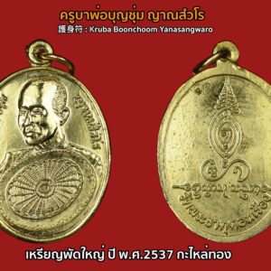เหรียญพัดใหญ่ ครูบาบุญชุ่ม ญาณสังวโร เนื้อกะไหล่ทอง วัดพระธาตุดอนเรือง ปี พ.ศ.2537