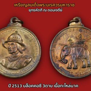 เหรียญ"ยุทธหัตถี" พระนเรศวรมหาราช ณ ดอนเจดีย์ จ.สุพรรณบุรี ปี 2513 (พิธีมหาพุทธาภิเษก ลพ.เงิน วัดดอนยายหอม/ลป.โต๊ะ/ลพ.มุ่ย ฯลฯ ปลุกเสก) เนื้อทองแดง บล๊อกนิยม " คอซี " สภาพสวยมาก ดูง่าย ผิวเดิมๆ รับประกันความแท้และความพอใจ เหรียญยุทธหัตถี พระนเรศวรมหาราช เฉลิมพระนามตามสถานที่ทรงศึกยุทธหัตถี ณ ดอนเจดีย์ สุพรรณบุรี สร้าง พ.ศ. 2513 มหาพุทธาภิเษกโดยเกจิอาจารย์ดัง 81 รูป วันที่ 25 มกราคม พ.ศ.2513 ( วันกองทัพไทย ) โดยสมเด็จพระวันรัต วัดพระเชตุพน เป็นประธานในพิธี พิธีใหญ่สุดยอดรายนามพระเกจิดังแห่งยุคนั้นร่วมพิธีพุทธาภิเษก... ดังนี้ 1 พระราชสุพรรณาภรณ์ (เปลื้อง) วัดสุวรรณภูมิ สุพรรณบุรี 2 พระราชธรรมาภรณ์ (เงิน) วัดดอนยายหอม นครปฐม 3 พระราชปัญญาโสภณ (สุข) วัดราชนัดดา กรุงเทพ ฯ 4 พระราชพุทธิรังษี (เจียม) วัดโสธรวราราม ฉะเชิงเทรา 5 พระโพธิวรคุณ (ฑูรย์) วัดโพธินิมิตร ธนบุรี 6 พระเมธีธรรมสาร (ไสว) วัดบ้านกร่าง สุพรรณบุรี 7 พระพุทธมนต์วราจารย์ (สุพจน์) วัดสุทัศน์ กรุงเทพ ฯ 8 พระรักขิตวันมุนี (ถิร) วัดป่าเลไลยก์วรวิหาร สุพรรณบุรี 9 พระครูสุตาธิการี (ทองอยู่) วัดใหม่หนองพะอง สมุทรสาคร 10 พระครูประสาทวิทยาคม (นอ) วัดกลาง อยุธยา 11 พระครูศีลพรหมโสภิต (แพ) วัดพิกุลทอง สิงห์บุรี 12 พระครูภาวนากิตติคุณ (น้อย) วัดธรรมศาลา นครปฐม 13 พระครูสถาพรพุทธมนต์ (สำเนียง) วัดเวฬุวนาราม นครปฐม 14 พระครูวิริยะกิตติ (โต๊ะ) วัดประดู่ฉิมพลี ธนบุรี 15 พระครูพิทักษ์วิหารกิจ (สา) วัดราชนัดดา กรุงเทพ ฯ 16 พระครูโสภนกัลยาณวัตร (เส่ง) วัดกัลยาณมิตร ธนบุรี 17 พระครูพินิจสมาจารย์ (โด่) วัดนามตูม ชลบุรี 18 พระครูปัญญาโชติวัตร (เจริญ) วัดทองนพคุณ เพชรบุรี 19 พระครูประสาทพุทธิคุณ วัดคุ้งวารี สุโขทัย 20 พระครูเอนกคุณากร (แขก) วัดหัวเขา สุพรรณบุรี 21 พระครูสุวรรณวรคุณ (คำ) วัดหน่อพุทธางกูร สุพรรณบุรี 22 พระครูสุนทรานุกิจ (กริ่ง) วัดสามชุก สุพรรณบุรี 23 พระครูสุวรรณวิสุทธิ (เจริญ) วัดธัญญวารี สุพรรณบุรี 24 พระครูสุวรรณโพธิวัฒน์ (เพรียว) วัดโพธิทองเจริญ สุพรรณบุรี 25 พระครูนนทกิจวิมล (ชื่น) วัดตำหนักเหนือ นนทบุรี 26 พระครูพินิจวิหารการ (เทียม) วัดกษัตราธิราช อยุธยา 27 พระครูศรีรัตนาภิรักษ์ (โพธิ์) วัดพระศรีรัตนมหาธาตุ สุพรรณบุรี 28 พระครูใบฎีกาเติม วัดไร่ขิง นครปฐม 29 พระครูประภัศร์ธรรมาภรณ์ (แต้ม) วัดพระลอย สุพรรณบุรี 30 พระครูวิจิตรวิหารการ (เจิม) วัดกุฎีทอง สุพรรณบุรี 31 พระครูสุนทรธรรมจารี (อ๊อด) วัดพระธาตุ สุพรรณบุรี 32 พระครูอโศกสันติคุณ (สงัด) วัดดอนหอคอย สุพรรณบุรี 33 พระครูอุภัยภาดาทร (ขอม) วัดไผ่โรงวัว สุพรรณบุรี 34 พระครูวิมลสังวร (สังวร) วัดแค สุพรรณบุรี 35 พระครูสังฆรักษ์สัมฤทธิ์ วัดอู่ทอง สุพรรณบุรี 36 หลวงพ่อมิ วัดสิงห์ ธนบุรี 37 พระครูปลัดสงัด วัดพระเชตุพนวิมังคลาราม กรุงเทพ ฯ 38 พระอาจารย์ไสว วัดราชนัดดา กรุงเทพ ฯ 39 พระอาจารย์สมคิด วัดเลา ธนบุรี 40 พระอาจารย์หลวงพ่อผ่อง วัดจักรวรรดิ กรุงเทพ ฯ 41 พระอาจารย์หลวงพ่อกก วัดดอนขมิ้น กาญจนบุรี 42 พระอาจารย์หลวงพ่อเณร วัดพรพระร่วง กรุงเทพ ฯ 43 พระอาจารย์หลวงพ่อหอม วัดซากหมาก ระยอง 44 พระอาจารย์หลวงพ่อกี๋ วัดหูช้าง นนทบุรี 45 พระครูฉาย วัดชนะสงคราม กรุงเทพ ฯ 46 พระอาจารย์สร้อย วัดเลียบราษฎร์บำรุง กรุงเทพ ฯ 47 พระอธิการคำ วัดพระรูป สุพรรณบุรี 48 พระอาจารย์เผื่อน วัดพระรูป สุพรรณบุรี 49 พระธรรมธรทองดี วัดพระรูป สุพรรณบุรี 50 พระอาจารย์พล วัดนิเวศน์ธรรมาราม สุพรรณบุรี 51 พระอธิการทอง วัดประตูสาร สุพรรณบุรี 52 พระครูวิบูลย์คุณวัตร (หล่อ) วัดน้อย อ่างทอง 53 พระอาจารย์เกลื่อน วัดรางสงวน อ่างทอง 54 พระครูศีลโสภิต วัดทองพุ่มพวง สุพรรณบุรี 55 ท่านองสรพจนสุนทร วัดกุศลสมาคร กรุงเทพ ฯ 56 พระครูสุวรรณวุฒาจารย์ (มุ่ย) วัดดอนไร่ สุพรรณบุรี 57 พระครูปรีชาวุฒิคุณ (ฮวด) วัดดอนโพธิ์ทอง สุพรรณบุรี 58 พระครูประสาทวรคุณ (พริ้ง) วัดโบสถ์ ลพบุรี 59 พระสมุห์จำลอง วัดท่าสว่างศรีไพฑูรย์ อุดรธานี 60 พระครูวิเศษมงคลกิจ วัดกก กรุงเทพ ฯ 61 พระมหาต่วน วัดมเหยงคณ์ สุพรรณบุรี 62 พระครูสุนทรวิริยานุวัตร วัดกุฎีทอง สุพรรณบุรี 63 พระครูศรีปทุมรักษ์ วัดศรีบัวบาน สุพรรณบุรี 64 พระครูอาทรศาสนกิจ วัดวังพระนอน สุพรรณบุรี 65 พระครูมงคลนิวิฐ วัดนิเวศน์ธรรมาราม สุพรรณบุรี 66 พระอาจารย์นุรัตน์ วัดนางพญา พิษณุโลก 67 พระครูปลัดพวน วัดท่าพระยาจักร์ สุพรรณบุรี 68 พระอาจารย์ธีระ วัดท่าพระยาจักร์ สุพรรณบุรี 69 พระครูศรีปริยัตยานุรักษ์ วัดพันอ้น เชียงใหม่ 70 พระครูศาสนกิจจาภิรมย์ วัดไผ่เดี่ยว สุพรรณบุรี 71 พระครูวาทีธรรมคุณ วัดลานคา สุพรรณบุรี 72 พระครูพินิตสุวรรณภูมิ วัดยุ้งทลาย สุพรรณบุรี 73 พระใบฎีกาทวน วัดอุทุมพราราม สุพรรณบุรี 74 พระมหาบุญ วัดพันตำลึง สุพรรณบุรี 75 พระใบฎีกาบุญชู วัดไตรรัตนาราม สุพรรณบุรี 76 พระครูสุนทรศีลคุณ วัดนางในธรรมิการาม อ่างทอง 77 พระครูวิเศษสุตกิจ วัดสำโรง อ่างทอง 78 พระครูถาวรธรรมนิเทศ วัดหลวง อ่างทอง 79 พระครูธรรมธรศรีรัตน์ วัดวิเศษ อ่างทอง 80 พระครูวรพรตศีลขันธ์ วัดอรัญญิกาวาส ชลบุรี