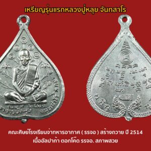หลวงปู่หลุย จันทสาโร วัดถ้ำผาบิ้ง อ. วังสะพุง จ. เลย 1 ในศิษย์รุ่นใหญ่ของพ่อแม่ครูอาจารย์หลวงปู่มั่น ภูริทัตโต เหรียญรุ่นแรก คณะศิษย์โรงเรียนจ่าทหารอากาศ ( รรจอ ) สร้างถวาย ปี 2514 เนื้ออัลปาก้า ตอกโค๊ด รรจอ. สภาพสวย ผิวน้ำทองเต็ม จมูกหลวงปู่โด่งสวยคม
