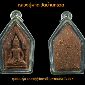 ขุนแผนหลวงปู่ผาด วัดบ้านกรวด รุ่น ฉลองกุฏิวัดตาอี (มหาเสน่ห์) นอกจากขุนแผนกรุวัดบ้านกร่าง ขุนแผนพรายกุมาร หลวงปู่ทิม วัดละหารไล่ อันลือลั่น ประสบการณ์มากมายแล้ว โดยส่วนตัวเองก็มีขุนแผนรุ่นนี้ ของหลวงปู่ผาด วัดบ้านกรวด ที่อัศจรรย์สุดยอดพุทธคุณด้าน มหาเมตตา-มหาเสน่ห์-มหานิยม ค้าขายดีมีทรัพย์รับโชค ได้อย่างชัดเจน แบบไม่ต้องไปเช่าหาขุนแผนราคาแพง แต่ใช้แทนกันได้ดีเรยทีเดียว ของดีที่ต้องมีไว้ใช้ ที่สำคัญเล่นง่าย เก็บได้ ราคา(ยัง)ไม่แพง ให้ทั่วประเทศรู้ว่าบ้านเรามีดี++ พระดีมีประสบการณ์ต่อเนื่อง ขุนแผนหลวงปู่ผาด ฐิติปัญโญ วัดบ้านกรวด จังหวัดบุรีรัมย์ จัดสร้างเนื่องจากฉลองกุฏิวัดตาอี ดำริให้สร้างจำนวน 2000 องค์ มีการทำลายบล็อกเรียบร้อย ดังขึ้นด้วยประสบการณ์ล้วนๆ พระดี ขุนแผนแห่งยุคนี้ในดินแดนอสานใต้ ข้อมูลได้จัดทำเป็นรายละเอียดทั้งหมดแล้วครับ ผ่านการคัดกรองจากพระอาจารย์ผู้จัดสร้าง มาให้ท่านลองศึกษาดูครับ ขุนแผนหลวงปู่ผาด วัดบ้านกรวด รุ่น ฉลองกุฏิวัดตาอี (มหาเสน่ห์) วัดบ้านกรวดปลุกเสก จัดสร้างน้อยเพียง 2000 องค์ เนื้อผงพุทธคุณล้วนๆ ว่าน108 ผงมะขามพันปี ผงไม้พยุง โป่งขาว เมืองบุรีรัมย์ โป่งดำ เมืองบึงกาฬ โป่งแดง เมืองกาฬสิน สีผึ้งอาจารย์หงุ่น วัดตาอี นิลดำหรือไหลดำจากภูควาย-วัวประเทศลาว ขมิ้นขาวปัดตลอด ไพลใจดำ งากระเด็น ดินสามประเทศ ผงธูปจากสถานศักดิ์ประเทศอินเดีย กิ่งต้นพระศรีมหาโพธิ์ คำหมากหลวงตามหาบัว วัดป่าบ้านตราด สูตรเจ็ดป่าช้า เกศาครูบาสายกรรมฐาน ผงเก่าหลวงพ่อเงินบางคลาน ผงเก่าร้อยปีของพระอาจารย์ฝั้น เพชรหน้าทั่ง ผงไม้ดำจากภูวัว ภูควาย สูตรดินเพียง มวลสารผงพุทธคุณหลวงพ่อทองคูน มวลสารและผงพุทธคุณหลวงพ่อทองทิพย์ จังหวัดบึงกาฬ และมวลสารหลักคือ ชานหมากของหลวงปู่ผาดผสมโลหิตหลวงปู่ผาด เส้นเกศา เล็บมือ เล็บเท้า หนวด ของหลวงปู่ผาด มวลสารพระพุทธชันตรี และข้าวเสกที่หลวงปู่ผาด ท่านเสกมาให้เพื่อสร้างขุนแผนนี้โดยเฉพาะ ถือเป็นสุดยอดมวลสารจริงๆ ขุนแผนรุ่นนี้จึงเป็น พระขุนแผนที่หลวงปู่ผาด ได้ตั้งใจดำริให้จัดสร้างขึ้น เพื่อสร้างกฏิให้แล้วเสร็จ และซ่อมแซมเสนาสนะในวัดบ้านตาอี และให้ลูกศิษย์มีของดีเป็นมงคลใว้ใช้ติดตัวกัน จำนวนการสร้าง 2000 องค์ ถือเป็นขุนแผนรุ่นสุดท้ายของท่าน ขุนแผนรุ่นนี้จบครบ พิมพ์ทรงสวยงาม ทั้งมวลสารเยี่ยม การทำลายบล็อค จำนวนชัดเจน เจตนาสร้างดี และการปลุกเสกถึง 2 ครั้ง(พิธีเหรียญหล่อมหาเศรษฐี) กับอีก 1 ไตรมาส และยังเข้มด้วยพุทธคุณของหลานหลวงพ่อศิษย์สายตรงผู้สืบทอดคำภีร์ใบลานอย่างรู้แจ้งและรู้จิง พระอาจารย์ หงุ่น ฉลพินโญฺ เจ้าอาวาสวัดตาอี ผู้ดำเนินการจัดสร้างอย่างดีสุด พุทธคุณแรงด้านมหาเสนห์ เมตตามหานิยม แบบต้องใช้ดูแล้วจะรู้เอง “หลวงปู่ผาด ฐิติปัญโญ” หรือ “พระครูวิบูลย์ปัญญาวัฒน์” เป็นพระเกจิอาจารย์ชื่อดังแห่งวัดบ้านกรวด จ.บุรีรัมย์ มีความเชี่ยวชาญวิทยาคมเป็นที่เลื่องลือ ได้รับการยกย่องว่า “เทพเจ้าแห่งบ้านกรวด” “นักบุญแห่งอีสานใต้” เป็นพระเกจิอาจารย์ระดับแนวหน้าอีกรูปของอีสานใต้ เกิดเมื่อวันที่ 3 พฤษภาคม 2452 ท่านได้ชื่อว่าเป็นพระปฎิบัติดี ตั้งมั่นอยู่ในสมณธรรม มีวัตรปฏิบัติดี ปฏิบัติชอบ เปี่ยมด้วยเมตตาธรรม ท่านละสังขาร มรณะภาพลงเมื่อช่วงเวลา 11.58 น.ของวันที่ 5 มกราคม 2558 ด้วยสิริอายุ 105 ปี 8 เดือน 2 วัน พรรษา 85 พรรษา นับเป็น 1 ใน 10 เกจิอาจารย์ที่อายุยืนที่สุดในประเทศไทย ประวัติวัดบ้านกรวด (วัดบ้านกรวด)…เป็นวัดเก่าแก่ประจำอำเภอบ้านกรวด ตั้งขึ้นในปลายราชการที่ 5 แห่งราชวงค์จักรีมีอายุนับถึงปัจจุบันไม่น้อยกว่า 120 ปี ได้รับพระราชทานวิสุงคามสีมาเมื่อวันที่ 10 เมษายน พุทธศํกราช 2469 มีพระพุทธรูปศิลาอันศักดิ์สิทธิ์เป็นประธานในพระอุโบสถ มีเจ้าอาวาสครองวัดติดต่อกันมานาน นับถึงปัจจุบัน 4 รูปด้วยกันเจ้าอาวาสปัจจุบันคือ พระครูวิบูลย์ปัญญาวัฒน์ หลวงปู่ผาด ฐิติปัญโญ ซึ่งได้บวชเรียนมาตั้งแต่อายุ 22 ปี เป็นต้นมาจนถึงปัจจุบัน 98 ปี นับพรรษาได้ 77 พรรษาเมื่อครั้งอดีตสมัยท่านเป็นพระหนุ่มๆ ท่านได้ออกจาริกแสวงบุญไปยังที่ต่างๆ เพื่อศึกษาหาความรู้ทั้งทางพระเวทย์ วิชาแผนโบรานต่างๆ ตามความเชื่อและความนิยมของชาวพื้นบ้าน ในสมัยนั้นได้ไปศึกษาเล่าเรียนเวชวิทยาคมที่จังหวัดอุดรมีชัยถึง 3 ปี (ในสมัยนั้นจังหวัดอุดรมีชัยยังเป็นส่วนหนึ่งของประเทศไทย) จากนั้นท่านได้จาริกไปศึกษาหาความรู้จากครูบาอาจารย์ต่างๆ แทบจะทุกภาคของไทยและประเทศใกล้เคียง เคยธุดงค์ไปศึกษาวิชาอาคมที่นครวัด ที่ประเทศเขมรเป็นเวลา 8 ปี จนมีความรู้เจนจบในไสยเวททุกแขนง แตกฉานในวิปัสสนากรรมฐานอย่างแจ่มแจ้ง ต่อมาเมื่อท่านอายุมากขึ้น ท่านได้รับถวายที่ดินจากชาวบ้าน จากนั้นท่านก็ได้บูรณะจากพื้นดินเปล่าจนเป็นวัดตาอี ให้เห็นเป็นรูปธรรมในปัจจุบันนี้ สืบต่อมาหลวงปู่หริ่ง เจ้าอาวาสวัดบ้านกรวดได้มรณภาพลง ชาวอำเภอบ้านกรวดจึงให้นิมนต์หลวงปู่ผาด มาเป็นเจ้าอาวาส แต่หลวงปู่ได้ปฎิเสธการเป็นเจ้าอาวาสวัดบ้านกรวดมาโดยตลอด แต่ในที่สุดท่านก็ทนความศรัทธาของญาติโยมไม่ไหวจึงต้องยอมรับเป็นเจ้าอาวาสวัดบ้านกรวด และดำรงอยู่มาจนถึงปัจจุบันในที่สุด หลวงปู่ผาดท่านได้พัฒนาวัดสาขาของท่านถึง 4 แห่ง ก็คือ วัดตาอี,วัดบ้านประสาท,วัดบึงเก่าและวัดบ้านกรวด เป็นรูปเป็นร่างมาจนถึงปัจจุบัน หลวงปู่ผาดท่านเป็นพระที่รักสันโดษ ไม่ยึดติดในลาภยศสรรเสริญ ท่านได้ปฎิเสธในการสร้างวัตถุมงคลมาโดยตลอด แต่ในไตรมาสปี 2551 ท่านได้อนุญาตให้จัดสร้างวัตถุมงคล ที่ออกมาในนามวัดบ้านกรวด เพื่อนำปัจจัยไปสร้างโรงครัว หลวงพ่อผาดท่านได้ออกวัตถุมงคลมาน้อยมาก ดังนั้นคนที่มีอยู่ต่างหวงแหนไม่ค่อยหลุดออกมาให้เห็น ทำให้วัตถุมงคลของท่านรุ่นเก่าๆ ของท่านก็หายากขึ้นเป็นเงาตามตัว ด้วยหลวงปู่ผาดท่านเป็นพระปฏิบัติดีปฏิบัติชอบ เป็นเนื้อนาบุญของพระพุทธศาสนา โดยแท้ทุกลมหายใจเข้าออกกำหนดจิตด้วยกรรมฐานมีสติอยู่เสมอ วัตถุมงคลที่ผ่านการอธิษฐานจิตจากท่านจึงทรงความศักดิ์สิทธิ์ ทั้งบุญฤทธิ์และอิทธิฤทธิ์ ดุจมีแก้วสารพัดนึก ใครมีโอกาสได้ครอบครองให้เก็บไว้บูชาดีๆ เพราะท่านเคยพูดกับลูกศิษย์บ่อยๆว่าง “อีกหน่อยพระของเราจะเป็นเพชร”จากอมตะวาจาของหลวงปู่อนาคตจึงต้องไม่ต้องพูด เป็นที่ทราบกันดีว่า หลวงปู่ท่าน “วาจาสิทธิ์”เป็นยิ่งนัก เอาเป็นว่าอนาคตอันใกล้คงได้เห็นอย่างแน่นอน เดียวนี้ไม่ต้องรอนานเหมือนอดีต “ของดี”มีประสบการณ์ประเดี่ยวก็มีคนถามหากันเอง หลวงปู่ผาด ท่านเป็นพระเจ้าแท้ที่กราบไหว้ได้สนิทใจ พระภิกษุอย่างหลวงปู่ผาด บารมีของท่านสูงเป็นอย่างยิ่ง กิตติคุณความเป็นผู้ทรงวิทยาคม แม้แต่ นักบุญแห่งภาคอีสานเจ้าตำรับ “ กู-มึง ” ขนานแท้ อย่าง หลวงพ่อคูณ ยังกล่าวยกย่องเชิดชูกับคณะศรัทธาจากอำเภอบ้านกรวด ที่ได้เดินทางไปกราบนมัสการท่านที่วัด เมื่อท่านสอบถาม รู้ความว่าเดินทางมาจากอำเภอบ้านกรวด ท่านถึงออกปากพูดว่า “มึงจะมากราบมาเอาของกูทำไม มึงไปไหว้หลวงพ่อใหญ่ วัดบ้านกรวดโน่น ของท่านศักดิ์สิทธิ์กว่าของกูตั้งเยอะ พวกมึงไม่จำเป็นมาใช้ของกูเลย ของดีอยู่กับท่านยังไม่รู้ค่าอีก” สำหรับประโยคคำพูดจากปากยอดพระเกจิอาจารย์ที่ประชาชนเคารพกราบไหว้ทั้งประเทศยืนยัน คุณวิเศษในองค์หลวงปู่ผาดได้อย่างดี ซึ่งที่มาเริ่มศึกษาและสะสมหลวงปู่ผาด นอกจากเป็นพระเกจิอาจารย์ทรงคุณของเมืองบุรีรัมย์แล้ว ก็เนื่องจากศรัทธาในหลวงปู่ทิม วัดละหารไร่มาก่อน และได้ทราบว่านอกจากหลวงปู่ทิมแล้ว ก็มีหลวงปู่ผาด วัดบ้านกรวดนี่เอง ที่อาจารย์ชินพรนับถือเป็นอย่างมากเสมือนหลวงปู่ทิมเลยทีเดียว คุณชินพรไปสัมผัสพระเกจิมาเยอะแต่จะไม่นำพระเครื่อง วัตถุมงคลโดยเฉพาะรูปหลวงปู่ทิม ให้ใครเสกง่ายๆ หลวงปู่ผาด วัดบ้านกรวด เป็นพระที่ไปสัมผัสมาแล้วยอมรับนับถือ แม้แต่ หลวงปู่ธรรมรังษี ท่านยังยกย่อง กระดาษยันต์สารพัดกัน รุ่นมหาปราบ ปี ๒๕๔๖ ซึ่งมีประสบการณ์เยอะ ช่วยให้รอดจากน้ำป่าทะลักท่วมบ้าน โดยกระดาษยันต์ รุ่นนี้ผมนำไปขอให้หลวงปู่ผาด ปลุกเสก แล้วได้ไปกราบหลวงปู่ธรรมรังษี จึงขอให้ท่านเสกให้อีกท่าน แต่ท่านปฏิเสธ บอก “เขาทำไว้ดีแล้วเต็มหมดแล้ว” จนต้องบอกว่า ได้ทำรูปหลวงปู่ธรรมรังษีต่างหากมาด้วย ท่านจึงยอม เจริญมนต์ พรมน้ำพุทธมนต์ให้ …คุณชินพรรู้จักหลวงปู่ผาด ท่านนานแล้ว นำพระเครื่องไปขอให้ปลุกเสกเรื่อยมานับตั้งแต่ วัตถุมงคลชุดชินบัญชร รุ่นมหาปราบ ปี ๒๕๔๖ ,ขุนแผนสากหัก ,และทุกรุ่นนับจากนั้น และต่างก็มีประสบการณ์ และมีคนศรัทธาแสวงหามากมาย อานุภาพแรงกล้า ” เมตตามหานิยม “… กาลเวลาที่ผ่านมานาน มีผู้ประสบกับความสักดิ์สิทธิ์ความขลัง ของพระเครื่องพิมพ์บ้านกร่างมาบอก เล่าเก้าสิบกันถึงเรื่องเสน่ห์ มีพุทธคุณทางเมตตามหานิยมมีความขลังทางการเข้าหาผู้หลักผู้ใหญ่ การค้าขายดี มีจิตใจกันเอง แม้จะเป็นคนที่ไม่ชอบขี้หน้ากันมาแต่ก่อนก็มีความเข้าใจกันดีขึ้นไม่โกรธ เกลียดกัน… …มาวิเคราะห์ถึงพระเครื่องที่มีชื่อว่า ” พระขุนแผน ” กันบ้าง การจัดสร้างพระเครื่องนี้ ผู้เขียนคิดว่าในครั้งเก่าก่อนนั้นเกจิอาจารย์จะต้องกำหนดชื่อเอาไว้อย่าง แน่นอน แล้วต้องเป็นชื่อที่ดี เหมาะสมและเป็นสิริมงคล แต่เราท่านในยุคสมัยนี้ไม่ทราบเพราะไม่มีหลักฐานปรากฏก็เลยมาตั้งชื่อเอาเอง ทีหลัง ตั้งเอาตอนได้มองเห็นองค์พระเครื่องเล็กๆนี้แล้วซึ่งในช่วงเวลานั้นก็ยังไม่ แน่นอนอะไร ก็เรียกกันไปว่า “พระพิมพ์บ้านกร่าง” หรือ “พระพิมพ์ซุ้มเรือนแก้วบ้านกร่าง” ว่ากันไปตามที่มองเห็นรูปลักษณ์ขององค์พระเครื่องพิมพ์นี้ …เพระ พุทธคุณที่มีอยู่ในองค์พระเครื่องพิมพ์นี้จากบ้านกร่างหรือวัดบ้านกร่าง เป็นไปในทาง เมตตามหานิยม มีเสน่ห์ ไม่มีใครเกลียด มีแต่ผูกไมตรีกับใครๆก็ได้นั่นเอง พูดจากับใครก็ได้ผลดี ค้าขายอะไรก็ง่าย คล่องตัวไปหมด “พระขุนแผน” เลยมีความหมายเป็นพระเครื่องที่มีพทธคุณทางเสน่ห์ มหาเสน่ห์ สิริมงคล เมตตามหานิยมชั้นสูงเป็นลำดับแรก ตามมาด้วยพุทธคุณอื่นๆอีก เป็นต้นว่าแคล้วคลาด อยู่ยงคงกระพันชาตรี และอื่นๆในทางที่ดีงามทั้งหลาย อยู่เย็นเป็นสุข ประสบโชคชัยสวัสดีเสมอ แต่เรื่องเมตตามหานิยม เสน่ห์ ที่มีอยู่นั้นดูเหมือนสร้างความตื่นเต้นให้กับบรรดาหนุ่มๆและไม่หนุ่มทั้ง หลายกันมาก พูดกันไม่รู้จักหยุดหย่อน ใครๆในวงการพระเครื่องมองเห็นพระเครื่องแบบพิมพ์นี้จากวัดบ้านกร่าง เมืองสุพรรณบุรี แล้วก็นึกถึงเรื่องนี้ก่อนทันที ” พระขุนแผนบ้านกร่าง ” ชื่อเลยติดริมฝีปากกันมากระทั่งทุกวันนี้ เมื่อเห็นรูปลักษณ์ของพระเครื่องพิมพ์คล้ายๆกัน มีพุทธคุณที่เป็นแบบเดียวกัน เลยกลายเป็น “พระขุนแผนไข่ผ่าซีก” และ “พระขุนแผนเคลือบ” กันไป รวมพระขุนแผนอื่นๆอีก “เมื่อเราคิดถึงท่าน ท่านก็จะมาอยู่ในใจเรา เมื่อใดที่เรามีทุกข์ร้อนใจ เพียงระลึกถึงคำสอนของท่าน ท่านก็จะมาอยู่ข้างเรา…..”