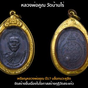 หลวงพ่อคูณ เหรียญยอดนิยมปี 2517 (บล็อกนวะหูขีด) จัดเป็นบล็อกรองท็อปสุดยอดนิยม สวยเดิมๆ ผิวยังเป็นปรอททั่วองค์ ไม่มีรอยนิ้วมือ ถือว่าเก็บรักษาได้ดีมากแม้พระจะผ่านกาลเวลามานาน เหรียญหลวงพ่อคูณ ปี ๒๕๑๗ จัดสร้างขึ้นเนื่องในโอกาสสร้างกุฏิวัดสระแก้ว เป็นเหรียญปั๊มรูปไข่ ด้านหน้าเป็นรูปหลวงพ่อคูณครึ่งองค์ ด้านบนเขียนว่า “หลวงพ่อคูณ ปริสุทโธ” ด้านล่างเขียนว่า “วัดบ้านไร่ อ.ด่านขุนทด จ.นครราชสีมา” ตรงสังฆาฏิด้านหน้าตอกโค้ด “ปรธ” ภายในวงกลม เป็นตัวย่อมาจากคำว่า “ปริสุทโธ” อันเป็นฉายาของท่าน ด้านหลังเหรียญมีอักขระยันต์อยู่ตรงกลาง มีตัวอักษรจากซ้ายไปขวาเขียนว่า “ที่ระลึกสร้างกุฏิสงฆ์วัดสระแก้ว อ.เมือง จ.นครราชสีมา” ด้านล่างมีจุดคั่น ๒ จุด เขียนว่า “รุ่นพิเศษ ๔ ต.ค.๒๕๑๗” เหรียญรุ่นนี้แกะบล็อกได้เหมือนท่านที่สุด และเป็นเหรียญที่มีประสบการณ์เล่าขานกันมากมายมี ๒ เนื้อ คือ ๑.เนื้อนวโลหะ (เหรียญโชว์ที่ ๑ ซึ่งนิยมสุดของบรรดาเหรียญรุ่นปี๒๕๑๗ทั้งหมด) จำนวนสร้าง ๒,๕๐๐ เหรียญ ทุกวันนี้เหรียญสภาพสวยๆ ราคาเกินครึ่งล้านบาทไปแล้ว ๒.เนื้อทองแดง (เหรียญโชว์ที่ ๒ ถึง ๖) จำนวนสร้าง ๙๙,๙๙๙ เหรียญ มีทั้งแบบมีรอยจารและไม่มีรอยจาร โดยหลวงพ่อจะจารตัว “ยา นะ” เหรียญที่มีจารและตอกโค้ดได้เต็ม จะมีค่านิยมสูงกว่าเหรียญทั่วไปพอสมควร เหรียญรุ่น ๒ หลวงพ่อคูณ ปี ๒๕๑๗ นี้เท่าที่มีการพบเห็น ได้มีการแยกบล็อกต่างๆ ได้หลายบล็อก…ซึ่งวันนี้จะได้นำมาเสนอรายละเอียดของบล็อกต่างๆ ที่พบเจอกันบ่อย ดังนี้ ๑.บล็อกนวโลหะไหล่จุด เป็นบล็อกเดียวกับเหรียญเนื้อนวโลหะ ซึ่งเป็นบล็อกนิยมสุดประเภทเนื้อทองแดง กล่าวคือ มีจุดบริเวณหูด้านซ้ายของหลวงพ่อ ถัดออกไปประมาณ ๐.๕ ซม. ๑ จุด และอีกจุด ๑ ตรงตัว “ด” ของคำว่า “ด่านขุนทด” ส่วนด้านหลังตรงคำว่า “อำเภอเมือง” จะมีเส้นนูนโค้งที่เกิดจากบล็อกอยู่ด้านล่าง ๑ เส้น ๒.บล็อกนวโลหะหูขีด (เหรียญโชว์ที่ ๒ ถึง ๔) มีตำหนิเช่นเดียวกับ “บล็อกนวโลหะไหล่จุด” แต่ที่หูด้านซ้ายของหลวงพ่อตรงด้านล่าง จะมีขีดอยู่ ๑ ขีด เป็นบล็อกนิยมรองอันดับ ๒ ประเภทเนื้อทองแดง ๓.บล็อก ๕ แตก หรือ บล็อกประสบการณ์ ด้านหลังตรงคำว่า พ.ศ.๒๕๑๗ ตัวเลข ๕ จะมีเส้นแตกพาดผ่านในลักษณะบนลงล่าง...สำหรับ บล็อกนี้เท่าที่พบเห็นยังมีการแบ่งย่อยออกไปอีก คือ บล็อก ๕ แตก หน้าวงเดือน, บล็อก ๕ แตก หน้าหูขีด, บล็อก ๕ แตก หน้าเกลี้ยง และบล็อก ๕ แตก หน้าแตก เป็นต้น ๔.บล็อกหูขีด บริเวณหูด้านซ้ายของหลวงพ่อตรงด้านล่างจะมีขีดอยู่ ๑ ขีด (เหรียญโชว์ที่ ๕ และ ๖) ๕.บล็อกสายฝน หรือ บล็อกคอขีด บล็อกนี้พื้นเหรียญบริเวณหูขวาหลวงพ่อจะมีเส้นขนแมววิ่งเฉียงลงมาหลายเส้น อันเป็นที่มาของชื่อ บล็อกสายฝน ส่วนมากคอจะมีขีด บางเหรียญคอไม่มีขีดก็มี แต่พบเห็นน้อย ๖.บล็อก ‘คูณ’ มีขีด สังเกตตรงคำว่า “หลวงพ่อคูณ” ที่ สระอู จะมีขีดเป็นเส้นวิ่งออกมา ๗.บล็อกอมหมาก สังเกตจากบริเวณปากหลวงพ่อจะมีก้อนนูนอยู่ในปาก มีทั้งก้อนใหญ่ และก้อนเล็ก ๘.บล็อกสังฆาฏิมีเส้น ที่สังฆาฏิหลวงพ่อจะมีเส้นเล็กๆ วิ่งพาดไปพาดมาจำนวนหลายเส้น ๙.บล็อกธรรมดา ซึ่งพบเห็นค่อนข้างมาก เป็นบล็อกที่ไม่มีตำหนิเฉพาะชัดเจนอย่างบล็อกอื่นๆ ดังที่กล่าวข้างต้น (การเรียกชื่อบล็อกนี้อาจแตกต่างกันได้ตามกลุ่มนักสะสม)