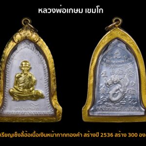 เหรียญเซ็งลี้ฮ้อเนื้อเงินหน้ากากทองคำ หลวงพ่อเกษม เขมโก สร้างปี 2536 เนื้อเงินหน้ากากทองคำสร้าง 300 องค์