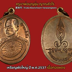 เหรียญพัดใหญ่ ครูบาบุญชุ่ม ญาณสังวโร เนื้อทองแดง วัดพระธาตุดอนเรือง ปี พ.ศ.2537