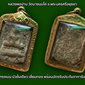 หลวงพ่อปาน วัดบางนมโค จ.พระนครศรีอยุธยา พิมพ์ทรงเม่นบัว 1 ชั้น พระเดิม ๆ ผงอุดเดิม ๆ ผิวพรรณเดิม ๆ ไม่มีอุดซ๋อม พระแท้สบายตาครับ พร้อมเลี่ยมทองอย่างดี และบัตรรับประกันจากการันตีพระ