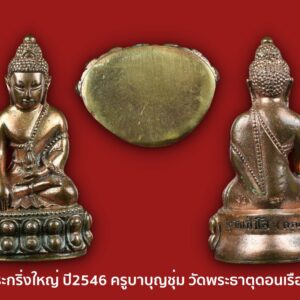 พระกริ่งธิเบตใหญ่ เนื้อนวะ ปี2546 ครูบาบุญชุ่ม วัดพระธาตุดอนเรือง