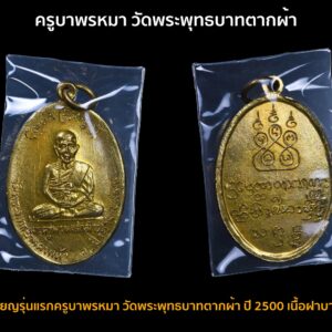 เหรียญรุ่นแรก ครูบาพรหมา วัดพระพุทธบาทตากผ้า ปี 2500 เนื้อฝาบาตร ผิวหิ้ง สวยเดิมๆ สภาพแชมป์