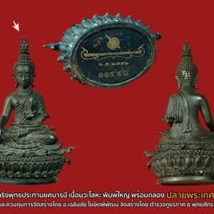 พระกริ่งประทานยศบารมี อ.เฉลิมชัย เนื้อนวะโลหะ พร้อมกล่อง (องค์นี้ปลายพระเกศหัก)  หมายเลข ๑๑๔๔๘