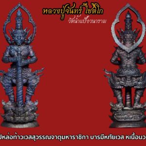 รูปหล่อท้าวเวสสุวรรณ หลวงปู่จันทร์ โชติโก รุ่นบารมีหทัยเวส เนื้อนวะโลหะ ปี2559 จ.พะเยา หมายเลข 289