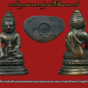 พระกริ่งพุทธนวมหาราชยุวฉับปริวัตินมงคล ภปร สร้างในวโรกาสอันเป็นมงคลฉลองพระชนมายุครบ๖รอบ พระบาทสมเด็จพระเจ้าอยู่หัว สำนักนายกจัดสร้างปี สภาพสวยเดิมบูชา พร้อมกล่อง