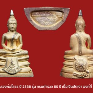 หลวงพ่อโสธร ปี 2538 รุ่น กรมตำรวจ 80 ปี เนื้อเงินปัดเงา นิยมหน้าใหญ่มือทะลุ คอสามเส้น องค์ที่ 8 หนึ่งในพระประสบการณ์สูงและเป็นที่ยอมรับในวงการ จัดสร้างโดยกรมตำรวจในสมัยของ พลตำรวจเอก พจน์ บุญยะจินดา อธิบดีกรมตำรวจในตอนนั้น พระดีพิธีใหญ่ จำนวนการสร้างพิมพ์ทรายนวล 200,000 องค์ (มีตอกหมายเลขอยู่ที่ใต้ฐานพระ) พิธีมหาพุทธาภิเศก ณ วัดโสธรวราราม จ.ฉะเชิงเทรา มีสมเด็จพระญาณสังวร สมเด็จพระสังฆราช สกลมหาสังฆปริณายก เป็นองค์ประธานในพิธี มีพระเกจิดังจากทั้ง 4 ภาค มากถึง 108 รูป ที่เข้าร่วมปลุกเสก เช่น -หลวงพ่อเปิ่น วัดบางพระ จ.นครปฐม -หลวงพ่อคูณ วัดบ้านไร่ -หลวงปู่คำพันธ์ วัดธาตุมหาชัย จ.นครพนม เป็นต้น ท่านใดนับถือหลวงพ่อโสธร รุ่นนี้เป็นอีกรุ่นที่แนะนำครับ เลี่ยมกรอบทองคำยกซุ้มอย่างหนา เข้ากับองค์พระอย่างยิ่ง พร้อมอาราธนาทันที มาเป็นแพคคู่กับอีกองค์ที่ลงไปแล้วครับ โสธร-รุ่นประวัติศาสตร์80ปี กรมตำรวจ จัดสร้างโดย กรมตำรวจในสมัย พล.ต.อ พจน์ บุญยะจินดา เป็นอธิบดีตำรวจ ในปีพ.ศ2538 รายละเอียดการจัดสร้างดังนี้ 1.เนื้อเงิน… -พิมพ์แปดเหลี่ยม มีจำนวนการสร้าง50000 องค์จะมีหมายเลขใต้ฐานเริ่มที่ 50001-100000 หนัก5.2กรัม บูชาองค์ละ450บาท -พิมพ์ทรายนวล มีจำนวนการสร้าง200000 องค์มีหมายเลขใต้ฐานเริ่มที่ 2000001-300000และ400001-500000 หนัก12 กรัม บูชาองค์ละ500บาท -พิมพ์ทรายประกาย มีจำนวนการสร้าง200000 องค์ มีหมายเลขใต้ฐานเริ่มที่100001-200000และ300001-400000 หนัก12 กรัมบูชาองค์ละ500บาท พิมพ์ทรายนวลและทรายประกายมีหมายเลขหลักแสนสลับกันเริ่มตั้งแต่ 100001-500000 รวม400000องค์ 2.เนื้อเงินชุบสามกษัตริย์… -พิมพ์แปดเหลี่ยม มีจำนวนการสร้าง 50000องค์ หมายเลขใต้ฐานเริ่มที่ 1-50000 หนัก5.2กรัม บูชาองค์ละ900 บาท -พิมพ์ลอยองค์ มีจำนวนการสร้าง 100000 องต์ หมายเลขใต้ฐานเริ่มที่ 1-100000 หนัก12 กรัม บูชาองค์ละ 1000 บาท 3.เนื้อทองคำ…ในแต่ละพิมพ์มีจำนวนการสร้างพิมพ์ละ10000 องค์ (กรรมการพิมพ์ละ300องค์) -พิมพ์แปดเหลี่ยม หมายเลขใต้ฐานเริ่มที่ 1-10000 หนัก15.2กรัม บูชาองค์ละ 10000 บาท -พิมพ์ทองนวลพิมพ์เล็ก หมายเลขใต้ฐานเริ่มที่ 10001-20000 หนัก15.2 กรัม บูชาองค์ละ10000 บาท -พิมพ์ทองนวลพิมพ์ใหญ่ หมายเลขใต้ฐานเริ่มที่ 10001-20000 หนัก22.8 กรัม บูชาองค์ละ 15000 บาท -พิมพ์ทองประกายพิมพ์เล็ก หมายเลขใต้ฐานเริ่มที่1-10000 หนัก15.2 กรัม บูชาองค์ละ 10000บาท -พิมพ์ทองประกายพิมพ์ใหญ่ หมายเลขใต้ฐานเริ่มที่1-10000 หนัก22.8 กรัม บูชาองค์ละ 15000บาท พิมพ์ทองนวลและพิมพ์ทองประกายในพิมพ์เล็กและพิมพ์ใหญ่จะมีหมายเลขชุดเดียวกัน * เฉพาะพิมพ์กรรมการเนื้อทองคำทุกพิมพ์ หมายเลข พ001-พ300 ในการ์ดและองต์พระ หน้าหมายเลขจะมีอักษรตัว”พ” พระบูชาหน้าตัก9นิ้วเนื้อสามกษัตริย์มีจำนวนการสร้าง 3000องค์ บริจากองค์ละ9000บาท พลศรีทอง พระเครื่อง โดย บู เชียงราย . https://ponsrithong.com/ web (main) พระเครื่อง : บู เชียงราย ร้านพลศรีทอง พระเครื่อง Web ( มุมพระ) : มุมพระ https://www.mumpra.com/shop.php?shopid=507 web (99wat) : 99วัด http://www.ponsrithong.99wat.com/ Facebook เพจพลศรีทอง พระเครื่อง บู เชียงราย : https://www.facebook.com/ponsrithong/ IG :https://www.instagram.com/bu_chiangrai.amulet/