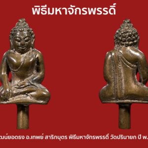 พระชัยวัฒน์ยอดธง อาจารย์เทพย์ สาริกบุตร พิธีมหาจักรพรรดิ์ วัดปรินายก ปี พ.ศ. 2497