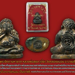 พระปิดตามหาลาภ เนื้อนวะ หลวงพ่อสุชล วัดคลองขนอน อาจารย์ถนอม เจ้าพิธี (ลูกศิษย์อาจารย์เทพย์ สาริกบุตร) พระปิดตาหลวงพ่อสุชล(เจ๊ย) ถาวรธมฺโม ตำหรับอาจารย์เทพย์ สาริกบุตร สร้างตามตำหรับอาจารย์เทพย์ สาริกบุตร โดยมีชนวนแผ่นยันต์ 108 นะ 14 ตามสูตร การหล่อพระ ในสายวัดสุทัศน์ และแผ่นยันต์อีกหลายอย่าง พร้อมกับชนวนมวลสาร ที่หลวงพ่อได้เก็บสะสมไว้ และชนวนเก่า ที่ได้รับมาจาก อาจารย์ถนอม ศรหุนะ ปิดตาชุดนี้เป็นเนื้อนวะโลหะเต็มสูตร หล่อดินไทยตามแบบโบราณ ช่างหล่อพระชุดนี้ ได้แก่ช่างสมร รัชตธรรม ซึ่งช่างสมรเป็นช่าง หล่อพระเทดินไทย ระดับแถวหน้าก็ว่าได้ เป็นช่างผู้หล่อพระกริ่งชินบันชร ให้กับหลวงปู่ทิม มาถึงความพิเศษของพระปิดตาชุดนี้ นอกจากจะมีชนวนแผ่นยันต์ต่างๆ รวมทั้งมวลสารเก่าแล้ว ยังได้ใส่ โลหะที่หายาก เช่นโลหะจ้าวน้ำเงิน เป็นต้น ซึ่ง อาจารย์ถนอม ท่านได้เก็บรักษาเอาไว้ เนื้อหามวลสารนวะโลหะชุดนี้ จึงต่างจาก นวะโลหะจากโรงงานอย่างสิ้นเชิง หลวงพ่อท่านถึงกับระบุไว้ว่า เป็นนวะโลหะเต็มสูตร บางองค์ปรากฏผิวเงินจับทั่วบริเวณองค์พระ ที่พิเศษไปกว่านั้น ยังได้มีการนำผงปถมัง อาจารย์เทพย์ ที่หลวงพ่อได้เก็บรักษาไว้ อุดไว้ที่ก้นอีกด้วย ผงปถมังมีพุทธคุณอย่างไร ในการทำพระชุดนี้ นอกจากมวลสาร แผ่นยันต์แล้ว ยังประกอบไปด้วยการคำนวนฤกษ์ยามที่เป็นมงคลอีกด้วย ท่านได้เรียกพระปิดตาชุดนี้ว่า พระปิดตามหาลาภ หลวงพ่อท่านสร้างไว้เมื่อราวๆปี 40 กว่า จำนวนการสร้างไม่มาก เนื่องจากพระชุดนี้หล่อดินไทย นวะโลหะ มีต้นทุนค่อนข้างสูง ได้ยินมาว่าสร้างแค่หลักร้อย แต่จะกี่ร้อย ไม่แน่ชัด ปัจจุบันพระอาจารย์เทพย์ ค่อนข้างมีราคาสูง หากใครหาพระที่ท่านสร้างไม่ได้ พระปิดตารุ่นนี้เป็นอีกทางเลือกหนึ่ง ทั้งมีมวลสารของท่าน อีกทั้งเป็นพระที่ลูกศิษย์ของท่านสร้าง ตามตำหรับของท่านอีกด้วย พระชุดนี้ไม่ค่อยมีคนรู้จักมากนัก เนื่องจากสร้างในจำนวนน้อย และหลวงพ่อท่านก็ไม่ได้นำออกให้บูชา เพิ่งจะนำออกมาในครั้งที่ท่านสร้างวัดคลองขนอน (พระชุดนี้สร้างในสมัยที่ท่านอยู่วัดศรีสินมา) ทั้งไม่มีใครได้เผยแพร่ประวัติการสร้างพระชุดนี้ แต่ปัจจุบันเริ่มมีคนรู้จักมากขึ้น มีคนเริ่มเก็บกันมากขึ้น นับว่าพระปิดตามกาลาภชุดนี้ เป็นของดีอีกรุ่น ที่หลวงพ่อตั้งใจทำมากเลยทีเดียว