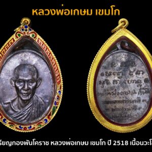 เหรียญกองพันโคราช หลวงพ่อเกษม เขมโก ปี 2518 เนื้อนวะโลหะ (ค่ายสุรนารี) เลี่ยมทองสั่งทำลงยา