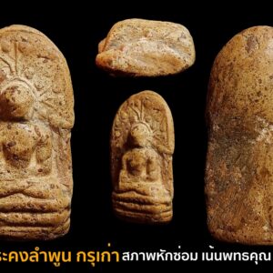 พระคงลำพูน กรุเก่า เนื้อดิน (สภาพหักซ่อม) เน้นพุทธคุณ