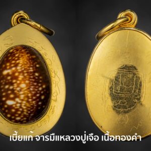 เบี้ยแก้ หุ้มทองคำแท้ หลวงปู่เจือ วัดกลางบางแก้ว แบบห่วงเดี่ยว สุดสวย หรูหรา พร้อมจารด้านหลัง หายาก