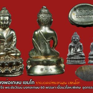 พระกริ่ง พระชัยวัฒน์ มงคลเกษม 60 พรรษา เนื้อนวโลหะพิเศษผสมแก่ทองคำ หลวงพ่อเกษม เขมโก ชุดกรรมการ พร้อมกล่องเดิม สำนักสุสานไตรลักษณ์ จ.ลำปาง พระอริยเจ้าตนบุญผู้เปี่ยมเมตตาบารมี