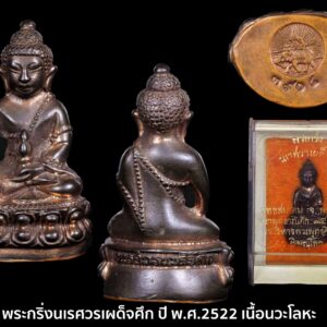 พระกริ่งนเรศวรรุ่นเผด็จศึก ปี พ.ศ.2522 เนื้อนวะโลหะ พระกริ่ง-พระชัยวัฒน์นเรศวรเผด็จศึก สวยสมบรูณ์สุดๆมือเต็มบัวเต็มหล่อเข้มเต็มสูตร พระดี พิธีใหญ่ ชื่อแห่งชัยชนะไม่ว่าจะเผชิญกับอะไรทุกสิ่งทุกอย่าง ถ้าคุณศรัทธาในองค์สมเด็จพระนเรศวร “องค์ดำมหาอำนาจ”นี้จะไม่มีคำว่าพ่ายแพ้” ครับ พระกริ่ง-พระชัยวัฒน์นเรศวรเผด็จศึก นี้จัดสร้างโดยนายละเมียด อัมพวะศิริ นายกพุทธสมาคมพิษณุโลก เป็นประธานในการจัดสร้าง มีอาจารย์เทพย์ สาริกบุตร เป็นเจ้าพิธี ถ้าคนที่อ่านหนังสือเกี่ยวกับโหราศาสตร์ และเลขยันต์ จะคุ้นกับชื่อท่านนี้มาก เนื่องจากท่านเขียนตำราไว้หลายเล่ม มีหลวงพ่ออุตตมะเป็นประธาน เททอง เมื่อ 23 เมษายน 2521 มีพระเกจิอาจารย์16รูป ปรกอธิฐาน ณ.ศาลสมเด็จพระนเรศวร และประกอบพิธีพุทธาพิเษก เมื่อ 25มกราคม2522 พระเกจิอาจารย์ ที่ปลุกเสก16รูป ครบโสฬสมงคลสมัย ประกอบด้วย 1. หลวงปู่โต๊ะ วัดประดู่ฉิมพลี 2. หลวงพ่อทองอยู่ วัดหนองพะอง สมุทรสาคร 3. พระญานโพธ์(เข็ม)วัดสุทัศน์ 4. หลวงพ่อเส่ง วัดน้อยนาวหงษ์ กทม 5. พระธรรมปิฏก (นิยม)วัดชนะสงคราม 6. หลวงพ่อเที่ยง วัดม่วงชุม กาญจนบุรี 7. หลวงพ่อชื่น วัดมาบข่า ระยอง 8. พระสุทธิธรรมาจารย์ วัดชัยพฤกษ์ กทม 9. หลวงพ่อเทียม วัดกษัตรา อยุธยา 10. หลวงพ่อแพ วัดพิกุลทอง สิงห์บุรี 11. หลวงพ่อมุม วัดปราสาทเยอ ศรีสะเกษ 12. พ่อท่าคลิ้ง วัดถลุงทอง 13. พระครูเนกขัมมาภินันท์ วัดดอนตัน น่าน 14. หลวงปู่แก้ว วัดดอนโมคคัลลา เชียงใหม่ 15. พระอาจารย์สมภพ วัดสาลีโข นนทบุรี 16. พระครูศิลสัมปันโน พิษณุโลก เอาไว้ส่งงานประกวดครับ พระกริ่ง-พระชัยวัฒน์นเรศวรเผด็จศึก รุ่นนี้เป็นเนื้อนวะหล่อตามสูตรสังฆราชแพ วัดสุทัศน์ จึงจัดได้ว่าเป็นพระกริ่งดีมีอนาคต ใครที่ยังไม่มีแนะนำให้รีบเก็บ อันวิเศษของ “พระกริ่ง” ที่มีมากไปกว่านั้น นั่นคือจาก มหาปณิธาน 12 ประการ ของ พระไภษัชยคุรุไวฑูรยประภาตถาคต และจากบันทึกของอาจารย์เสถียร โพธินันทะ ปราชญ์ในทางพระพุทธศาสนา ได้กล่าวถึงพระกริ่งไว้ว่า “พระกริ่ง” คือ พระไภษัชยคุรุพระพุทธเจ้า พระองค์เป็นที่นับถือของปวงพุทธศาสนิกชนฝ่ายมหายาน มีพระประวัติในพระสูตรสันสกฤตสูตรหนึ่ง คือ พระไภษัชยคุรุไวฑูรยประภา ราชามูลประณิธานสูตร และ มหาปณิธาน 12 ประการ อันเป็นคุณอันวิเศษที่ผู้ใดก็ตาม ได้ครอบครองหรือบูชา “พระกริ่ง” ด้วยความเลื่อมใส หรือเอ่ยพระนาม รำลึกถึงพระองค์ จะได้รับอานิสงส์แห่งการบูชามีดังต่อไปนี้ ขอให้สรรพสัตว์จงมีวรกายดุจเดียวกับพระองค์ ขอให้วรกายของพระองค์มีสีสันดุจไพฑูรย์ มีรัศมีรุ่งโรจน์โชตนาการยิ่งกว่าแสงอาทิตย์และแสงจันทร์ เพื่อส่องทางให้สัตว์ที่หลงในอบายคติพ้นไปสู่คติที่ชอบ ขอให้สรรพสัตว์ได้รับโภคสมบัตินานาประการ อย่าได้มีความยากจนใดๆ หากสรรพสัตว์ใดมีมิจฉาทิฐิ ขอให้พระองค์ทำให้เขาตั้งมั่นในสัมมาทิฐิในโพธิมรรค หากสรรพสัตว์ใดประพฤติพรหมจรรย์ในธรรมวินัยแห่งพระองค์ขอให้อย่าได้มีศีลวิบัติ หากมีศีลวิบัติ เมื่อได้สดับพระนามแห่งพระองค์จงบริสุทธิ์บริบูรณ์ หากสรรพสัตว์ใดมีรูปกายไม่งาม ผิวไม่ผ่องใส โง่เขลาเบาปัญญา ตาบอด หูหนวก เป็นใบ้ หลังค่อม สารพัดพยาธิทุกข์ต่างๆ เมื่อได้สดับพระนามแห่งพระองค์ขอให้หายและหลุดพ้นจากปวงทุกข์เหล่านั้น มีสติปัญญาเฉลียวฉลาด ผิวกายผ่องใส ขอให้สรรพความเจ็บป่วยทั้งหลายจงหมดไป และขอให้สรรพสัตว์เป็นผู้มีกายใจอันผาสุก มีบ้านเรือนอาศัย พรั่งพร้อมด้วยธนสารสมบัติ จนที่สุดสำเร็จแก่พระโพธิญาณ หากอิสตรีใดเบื่อหน่ายในเพศแห่งตน เมื่อสดับพระนามแห่งพระองค์ จักสามารถเปลี่ยนเพศจากหญิงเป็นชาย จนที่สุดสำเร็จแก่พระโพธิญาณ ขอให้สัตว์ทั้งหลายหลุดพ้นจากข่ายแห่งมาร และตั้งอยู่ในสัมมาทิฐิได้ 10. หากสรรพสัตว์ใดต้องพระราชอาญา ต้องคุมขัง หรือต้องอาญาถึงประหารชีวิต ตลอดจนได้รับการดูหมิ่นดูแคลน หากเอ่ยพระนามแห่งพระองค์และอาศัยบารมีและคุณาภินิหาริย์ของพระองค์ ขอสัตว์เหล่านั้นจงหลุดพ้นจากปวงทุกข์ 11. ขอให้สัตว์ทั้งหลายบริบูรณ์ด้วยเครื่องอุปโภคบริโภค มีความอิ่มหนำสำราญ 12. ขอให้สัตว์ทั้งหลายบริบูรณ์ด้วยสรรพอาภรณ์ เครื่องประดับ ธนสารสมบัติและเครื่องบำรุงความสุขต่างๆ ด้วยมหาปณิธานทั้ง 12 ประการนี้ เพียงเอ่ยหรือได้ยินพระนาม “พระไภษัชยคุรุไวฑูรยประภาตถาคต” หรือ “พระกริ่ง” ยิ่งได้ศรัทธา เลื่อมใส มีไว้ครอบครองบูชา จะยิ่งทำให้มีความสุข ความเจริญ รุ่งเรือง นับเป็นคุณอันวิเศษยิ่งนัก เหล่านี้คือ “บารมีแห่งพระกริ่ง” เมื่อเราคิดถึงท่าน ท่านก็จะมาอยู่ในใจเรา เมื่อใดที่เรามีทุกข์ร้อนใจ เพียงระลึกถึงคำสอนของท่าน ท่านก็จะมาอยู่ข้างเรา…..” พลศรีทอง พระเครื่อง โดย บู เชียงราย . https://ponsrithong.com/ web (main) พระเครื่อง : บู เชียงราย ร้านพลศรีทอง พระเครื่อง Web ( มุมพระ) : มุมพระ https://www.mumpra.com/shop.php?shopid=507 web (99wat) : 99วัด http://www.ponsrithong.99wat.com/ web palana : พระล้านนา.คอม http://www.pralanna.com/ponsrithong Facebook เพจพลศรีทอง พระเครื่อง บู เชียงราย : https://www.facebook.com/ponsrithong/ IG :https://www.instagram.com/bu_chiangrai.amulet/