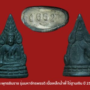 พระพุทธชินราช รุ่นมหาจักรพรรดิ ปี 2545 เนื้อเหล็กน้ำพี้ก้นเงิน