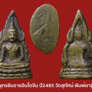พระพุทธชินราชอินโดจีน ปี2485 วัดสุทัศน์ พิมพ์สังฆาฏิยาว โค๊ตชัด