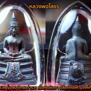 หลวงพ่อโสธร ปี 2538 รุ่น กรมตำรวจ 80 ปี เนื้อเงินปัดเงา บล็อกทองคำ พระสภาพสวยๆ เดิมๆ องค์ที่ 4