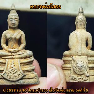 หลวงพ่อโสธร ปี 2538 รุ่น กรมตำรวจ 80 ปี เนื้อเงินพ่นทราย พระสภาพสวยๆ เดิมๆ องค์ที่ 5