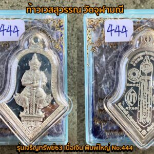 เหรียญจำปีท้าวเวสสุวรรณ หลวงพ่ออิฏฐ์ วัดจุฬามณี ปี 2563 รุ่นเจริญทรัพย์ เนื้อเงิน จ.สมุทรสงคราม no.4444