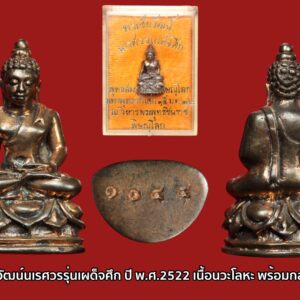 พระชัยวัฒน์นเรศวรรุ่นเผด็จศึก ปี พ.ศ.2522 เนื้อนวะโลหะ พร้อมกล่องเดิม