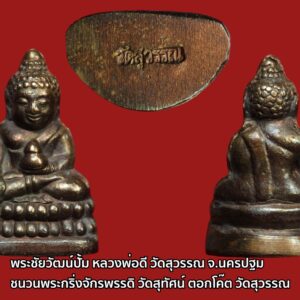 พระชัยวัฒน์ หลวงพ่อดี วัดสุวรรณฯนครชัยศรี ปี2521 จ.นครปฐมครับ หลวงพ่อดี สุวัณโณ หรือ พระครูวิชัยวุฒิคุณ (หลวงปู่ดี แห่งวัดสุวรรณาราม) อำเภอ พุทธมณฑลจังหวัด นครปฐม ท่านเป็นเกจิผู้เรืองวิชา หรือแทบจะเป็นองค์สุดท้ายก็ว่าได้ ที่ทันและได้เป็นหนึ่งในศิษย์หลวงปู่บุญ แต่ตอนนั้นท่านยังเป็นสามเณรอยู่ และได้เรียนโรงเรียนปริยัติธรรมของหลวงปู่บุญในครั้งนั้น ซึ่งเป็นโรงเรียนแห่งแรกในจังหวัดนครปฐม โดยได้ศึกษาเล่าเรียน วิชา สนธิมูลกัจจายน์ กับพระอาจารย์เนียม ซึ่งเป็นอาจารย์อยู่ในวัดกลางบางแก้ว โดยหลวงปู่บุญ หรือ พระพุทธวิถีนายก เป็นผู้ควบคุมดูแล พระชัยวัฒน์ขนาดเล็กครับ เลี่ยมพลาสติกเดิม ตอกโค๊ตใต้ฐาน ขนาดเล็กน่าบูชาครับ ตามประวัติพระปฏิบัติดี วัตถุมงคลดี น่าบูชาครับ เปิดตามภาวะเศษฐกิจ