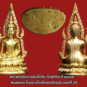 พระพุทธชินราชอินโดจีน วัดสุทัศน์ มีโค๊ต ปี ๒๔๘๕ พิมพ์แต่งโดยช่างโอเล็กยุคปัจจุบัน องค์ที่ 20 องค์นี้พิเศษแต่งแบบฉลุนับองค์ได้ในวงการ แจกเฉพาะเพื่อนในวงการ
