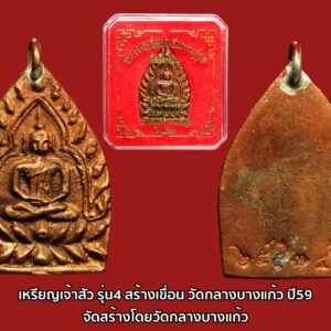 เหรียญเจ้าสัว รุ่น4 สร้างเขื่อน วัดกลางบางแก้ว ปี59 เหรียญเจ้าสัว รุ่น4 สร้างเขื่อน จัดสร้างโดยวัดกลางบางแก้ว วัดกลางบางแก้ว อำเภอนครชัยศรี จังหวัดนครปฐม เป็นวัดที่สร้างขึ้นในสมัยอู่ทองอายุราว 664 ปี มีพระประธานอุโบสถเป็นเนื้อหินทรายแดง ชาวบ้านเรียกขาน’’หลวงพ่อโต’’ เป็นพระพุทธรูปศักดิ์สิทธิ์ ซึ่งชาวบ้านกราบไหว้ขอพรมาช้านาน บนบานศาลกล่าวมักจะสำเร็จทุกประการ’’แล้วยังมีบูรพาจารย์ เช่นพระปลัดทอง-หลวงพ่อปาน- ซึ่งเป็นอาจารย์หลวงปู่บุญในสมัยอดีตและมีหลวงปู่เพิ่ม-พระอาจารย์มูล-พระอาจารย์พระปลัดใบ -หลวงปู่เจือ-พระอาจารย์เช็งและอดีตบูรพาจารย์อีกหลายๆรูป ที่กล่าวมาในนี้ไม่หมด ซึ่งเป็นอดีตที่พระคณาจารย์วัดกลางบางแก้ว ที่ช่วยกันพัฒนาวัดมาจนมาถึง หลวงพ่อบุญช่วย อาทโร ซึ่งหลวงปู่เพิ่มเป็นพระอุปัฌาย์’’ หรือเป็นลูกศิษย์หลวงปู่เพิ่ม หลวงพ่อบุญช่วย หรือพระครูสถิตบุญเขต เจ้าอาวาสวัดกลางบางแก้ว ปัจจุบัน อายุ 77 พรรษา 57 จึงได้จัด สร้าง เหรียญเจ้าสัว รุ่น4 สร้างเขื่อน หน้าวัดขึ้น ในปัจจุบันนี้ เขื่อนหน้าวัดเดิมก็ชำรุดทรุดโทรมตามกาลเวลา พระสงฆ์ในวัดกลางบางแก้วและคณะกรรมการวัดจึงเห็นว่าสมควรหาทุนทรัพย์เพื่อซ่อมสร้างให้แล้วเสร็จจึงจัดสร้าง”พระเจ้าสัว”ในครั้งนี้จึงเป็นโอกาสอันดีผู้ศรัทธาได้ร่วมทำบุญบริจาคบูชาพระเจ้าสัว 2559 ดั่งคำที่กล่าวว่า ‘’ร่ำรวย มั่นคง ’’ พระครูสถิตบุญเขต เจ้าอาวาสวัดกลางบางแก้ว เป็นประธานจัดสร้าง เหรียญเจ้าสัว รุ่น4 สร้างเขื่อน โดยมีพระอาจารย์ประสาน รักโข เป็นประธานที่ปรึกษา, พระครูสังฆรักษ์วิทยา ฐานธัมโม (อาจารย์เล็ก) ประธานดำเนินงาน วัตถุประสงค์เพื่อนำปัจจัยบูรณะปฏิสังขรณ์เขื่อนหน้าวัดและภายในวัดกลางบางแก้ว พร้อมทั้งเจริญพระคาถา”เยสัตตะสาลา”ซึ่งเป็นพระคาถาที่หลวงปู่บุญ-เพิ่ม-เจือใช้ปลุกเสกวัตถุมงคลทุกครั้งในอดีตสืบทอดมาจนถึงปัจจุบันนี้ เหรียญเจ้าสัว รุ่น4 สร้างเขื่อน ลักษณะเป็นเหรียญหล่อโบราณ หูเชื่อม ด้านหน้าเป็นพระพุทธรูป นั่งขัดสมาธิเพชร บนอาสนะฐานบัวคว่ำบัวหงาย ด้านข้างมีกรอบซุ้มเรือนแก้ว 2 เส้นขนานกัน กรอบซุ้มหยักเข้ารูป พระเกศองค์แหลมเรียวยาวเกือบจรดเส้นกรอบซุ้ม พระเมาลีเป็นตุ่ม มีรายละเอียดที่เส้นสังฆาฏิ พระพาหากลม มวลสารได้แก่ พระก้านช่อพระเจ้าสัวและพระชัยวัฒน์หลวงปู่บุญ ผงตะไบหลวงปู่เพิ่ม แผ่นจารของหลวงปู่เจือ พระคณาจารย์อื่นเช่น แผ่นจารหลวงพ่อรวย-เพิ่ม-พูลและแผ่นจารอีกมากของหลวงปู่หลายวัดอีกจำนวนมาก ในการจัดสร้าง เหรียญเจ้าสัว รุ่น4 สร้างเขื่อน หลวงพ่อบุญช่วยได้รวบรวมมวลสารต่างๆ เช่น พระพุทธรูป เนื้อหุ้มทองคำ หุ้มเงิน พระชัยวัฒน์พิมพ์ชะลูดหลวงปู่บุญ เหรียญเจ้าสัวรุ่นต่างๆ ที่วัดกลางบางแก้วจัดสร้าง แผ่นยันต์ แผ่นจาร เหรียญหลวงปู่เพิ่ม เหรียญหลวงปู่เจือ ตะกรุดเงิน หลวงปู่บุญ แผ่นยันต์ เครื่องสัมฤทธิ์ของเก่า สมัยที่หลวงปู่บุญได้อธิษฐานจิตเพื่อนำมาประกอบพิธีเททองหล่อนำฤกษ์ เหรียญเจ้าสัว รุ่น4 สร้างเขื่อน จัดสร้างโดย วัดกลางบางแก้ว มีเนื้อทองคำ เนื้อเงิน เนื้อนวโลหะ เนื้อชนวน เนื้อทองแดง เนื้อผงพุทธคุณ มีส่วนผสมของผงวิเศษ 5 ประการ อิธิเจ ปัถมัง ตรีนิสิงเห มหาราช พุทธคุณ ว่านมหามงคลต่างๆ เกสรดอกไม้ต่างๆ ผงยาวาสนาจินดามณี ตำรับของวัดกลางบางแก้ว ได้นำมาเป็นส่วนผสมในการสร้างพระเจ้าสัวเนื้อผงพุทธคุณ พิธีเททอง เหรียญเจ้าสัว รุ่น4 สร้างเขื่อน วันอังคารที่ 18 เดือน ตุลาคม พ.ศ. 2559 เวลา ๐๘.๓๙ น. อุโบสถวัดกลางบางแก้ว พระเกจิคณาจารย์นั่งปรกอธิษฐานจิตในพิธีเททอง นำฤกษ์ จำนวน 8 รูป พระคณาจารย์ศิษย์สายวัดกลางบางแก้ว นั่งปรกอธิตฐานจิตเททอง รายนามพระคณาจารย์ พระครูสถิตบุญเขต(หลวงพ่อบุญช่วย) เจ้าอาวาสวัดกลางบางแก้ว ประธานเททอง พระครูมงคลสิริชัย(หลวงพ่อนิต) ที่ปรึกษาเจ้าคณะตำบลนครชัยศรี วัดกกตาล นครปฐม พระครูจันทเขมคุณเจ้าคณะตำบลศรีมหาโพธิ์ วัดทุ่งน้อย นครปฐม พระครูสิริชัยสถิต เจ้าคณะตำบลสัมปทวน วัดสัมปตาก นครปฐม พระครูพิจิตรสรคุณ เจ้าคณะตำบลท่าพระยา วัดบางแก้ว นครปฐม พระอธิการประมวล ปภากโร เจ้าอาวาสวัดกลางคูเวียง นครปฐม พระอาจารย์ประสาน ลกฺขโณ วัดกลางบางแก้ว นครปฐม พระอาจารย์พีระ อภิวฑฺฒโน วัดกลางบางแก้ว นครปฐม พิธีมหาพุทธาภิเษก เหรียญเจ้าสัว รุ่น4 สร้างเขื่อน วันอังคารที่ 22 เดือนพฤศจิกายน พ.ศ. 2559 เริ่มเวลา ๐๘.๓๙ น.มหัธโนฤกษ์(ฤกษ์เศรษฐี) พระคณาจารย์ 10 รูป วัดกลางบางแก้ว สวด ’’เยสัตตะสาลา’’ ตำหรับหลวงปู่บุญ “ เวลา ๐๖.๓๙ น. ณ อุโบสถวัดกลางบางแก้ว พระคณาจารย์นั่งปรกอธิษฐานจิต จำนวน 108 รูปรวมเกจิดั่งทั่วประเทศ เช่น พระพรหมมังคลาจารย์(ธงชัย) ผู้ช่วยเจ้าอาวาส ไตรมิตรวิทยารามวรวิหาร กรุงเทพ พระสรภาณโกศล(อาจารย์พา) เจ้าคุณ ไตรมิตรวิทยารามวรวิหาร พระครูบวรธรรมานุสิฐ เจ้าคณะอำเภอพุทธมณฑล มะเกลือ นครปฐม พระครูสถิตบุญเขต เจ้าคณะตำบลบางกระเบา กลางบางแก้ว นครปฐม พระครูโกวิทสุตการ รองเจ้าคณะอำเภอนครชัยศรี โคกเขมา นครปฐม พระครูจันทเขมคุณ เจ้าคณะตำบลศรีมหาโพธิ์ วัดทุ่งน้อย นครปฐม พระครูสิริชัยรังสี เจ้าคณะตำบลห้วยพลู พุทธธรรมรังสี นครปฐม พระมหาเสวย ติสฺสวํโส เจ้าคณะตำบลศรีษะทอง น้อยเจริญสุข นครปฐม พระครูพิจิตรสรคุณ เจ้าคณะตำบลท่าพระยา บางแก้ว นครปฐม พระครูปฐมโชติวัฒน์ เจ้าคณะตำบลวัดละมุด ละมุด นครปฐม พระครูสิริชัยสถิต เจ้าคณะตำบลสัมปทวน สัมปตาก นครปฐม พระครูจารุวัฒนคุณ เจ้าคณะตำบลไร่ขิง หอมเกร็ด นครปฐม พระครูปฐมวราจารย์ เจ้าคณะตำบลยายหอม ดอนยายหอม นครปฐม พระครูศรีสุตากร(อภิชาต) เจ้าอาวาส กลางบางพระ นครปฐม พระครูพิศาลจริยาภิรม ( มหาสุรศักดิ์) เจ้าคณะตำบล ประดู่ สมุทรสงคราม พระมงคลสุทธิคุณ(หลวงพ่อฟู) เจ้าอาวาส บางสมัคร ฉะเชิงเทรา พระมงคลวรากร (หลวงปู่ชาญ อิณมุตฺโต) เจ้าอาวาส บางบ่อ สมุทรปราการ หลวงพ่อขาว เจ้าอาวาส สาวชะโงก ฉะเชิงเทรา พระครูพิพิธกิตติคุณ(หลวงพ่อคิ้ม) เจ้าอาวาส หนองเสือยางประสาท ราชบุรี พระครูปัญญาวิภูษิต(หลวงปู่หนู) เจ้าอาวาส ไผ่สามเกาะ ราชบุรี พระครูอนุวัตรชินวงศ์(หลวงพ่อจอย) เจ้าคณะอำเภอ โนนไทย โคราช หลวงพ่อจำเนียร ถ้ำเสือ ตรัง พระครูวิจิตรสมุทรการ เจ้าอาวาส สาธุชนาราม ราชบุรี พระอาจารย์ประเทือง เจ้าอาวาส เสาเดี่ยว โคราช พระครูอุดมฐานานุยุตฺ(เสริม) เจ้าอาวาส ตาลสุวรรณ พิษณุโลก พระครูสรวุฒพิศิษฏ์ มหาธาตุ-คณะ ๑๘ ก.ท.ม. หลวงปู่ขีด เจ้าอาวาส บัวโรย สมุทรปราการ พระครูภัทสิริธรรม เจ้าอาวาส ม่วง ราชบุรี หลวงพ่อสนิท เจ้าอาวาส วัดนก กทม. หลวงกุยไฮ เจ้าอาวาส ถ้ำสิงห์โตทอง ราชบุรี พระครูภาวนาโชติกุล เจ้าอาวาส โสภนาราม สมุทรสาคร หลวงพ่อพูน เจ้าอาวาส บ้านแพน อยุธยา หลวงพ่อเพิ่ม เจ้าอาวาส ป้อมแก้ว อยุธยา และอีกหลายรูป จำนวนจัดสร้าง เหรียญเจ้าสัว รุ่น4 สร้างเขื่อน พิมพ์ใหญ่ 7 เนื้อ ประกอบด้วย (มีโค้ดและหมายเลขกำกับทุกองค์) พระเจ้าสัวพิมพ์ใหญ่ เนื้อทองคำ จำนวนการสร้าง999 องค์ พระเจ้าสัวพิมพ์ใหญ่ เนื้อเงิน(ผสมขี้นกเขาเปล้า) จำนวนการสร้าง5,559 องค์ พระเจ้าสัวพิมพ์ใหญ่ เนื้อก้านช่อชนวน จำนวนการสร้าง 5,559 องค์ พระเจ้าสัวพิมพ์ใหญ่ เนื้อนวโลหะ จำนวนการสร้าง5,559 องค์ พระเจ้าสัวพิมพ์ใหญ่ เนื้อทองแดง จำนวนการสร้าง55,559 องค์ พระเจ้าสัวพิมพ์ใหญ่ แบบช่อๆละ 59 องค์ จำนวนการสร้าง 99 ช่อ พระเจ้าสัวพิมพ์ใหญ่ เนื้องผง จำนวนการสร้าง 84,000 องค์ จำนวนจัดสร้าง เหรียญเจ้าสัว รุ่น4 สร้างเขื่อน พิมพ์เล็ก 4 เนื้อ ประกอบด้วย (มีโค้ดและหมายเลขกำกับทุกองค์) พระเจ้าสัวพิมพ์เล็ก เนื้อทองคำ จำนวนการสร้าง 159 องค์ พระเจ้าสัวพิมพ์เล็ก เนื้อเงิน(ผสมขี้นกเขาเปล้า) จำนวนการสร้าง5,559 องค์ พระเจ้าสัวพิมพ์เล็ก ทองแดงผสมนาก จำนวนการสร้าง 5,559 องค์ พระเจ้าสัวพิมพ์เล็ก เนื้องผง จำนวนการสร้าง 84,000 องค์ เหรียญเจ้าสัว รุ่น4 สร้างเขื่อน ตำรับหลวงปู่บุญ วัดกลางบางแก้ว รุ่นสร้างเขื่อน เนื้อทองแดง พิมพ์ใหญ่ ปี 2559 ในเรื่องของพุทธคุณนั้น เด่นทางด้านโชคลาภ ทำมาค้าขาย และทางด้านแคล้วคลาดอีกด้วย เชื่อกันว่าผู้ที่ห้อยบูชาเหรียญเจ้าสัวแล้วทำมาหากินด้วยความซื่อสัตย์สุจริต จะเจริญรุ่งเรือง ร่ำรวยทุกคน จึงได้รับสมญานามว่าเหรียญเจ้าสัว อย่างในสมัยก่อนนั้น ผู้ที่มีเหรียญนี้ไว้ล้วนแต่อุดมด้วยโชคลาภ ทรัพย์สินพูนทวีมีฐานะ เขาจึงมักเรียกเหรียญนี้กันว่า “เหรียญเจ้าสัว” ครับ พลศรีทอง พระเครื่อง โดย บู เชียงราย . https://ponsrithong.com/ web (main) พระเครื่อง : บู เชียงราย ร้านพลศรีทอง พระเครื่อง Web ( มุมพระ) : มุมพระ https://www.mumpra.com/shop.php?shopid=507 web (99wat) : 99วัด http://www.ponsrithong.99wat.com/ web palana : พระล้านนา.คอม http://www.pralanna.com/ponsrithong Facebook เพจพลศรีทอง พระเครื่อง บู เชียงราย : https://www.facebook.com/ponsrithong/ IG :https://www.instagram.com/bu_chiangrai.amulet/