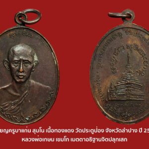 เหรียญครูบาแก่น สุมโน วัดประตูป่อง ลำปาง ปี 2518 หลวงพ่อเกษม เขมโก ปลุกเสก
