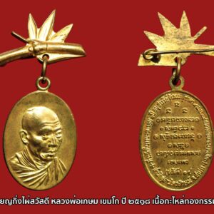 เหรียญกิ่งไผ่ สวัสดี หลวงพ่อเกษม เขมโก ปี ๒๕๑๘ เนื้อกะไหล่ทองกรรมการ