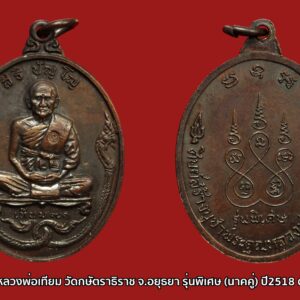 หลายท่านอาจจะไม่ทราบว่าหลวงปู่เทียมนั้น ท่านเป็นศิษย์ผู้พี่ของ หลวงปู่เพิ่ม วัดป้อมแก้ว วิชาการทำตะกรุดก็ศึกษามาจากตำราเล่มเดียวกัน ดังนั้นท่านไม่ต้องแปลกใจว่าทำไมตะกรุดของทั้ง หลวงปู่เทียม และหลวงพ่อเพิ่ม ถึงมีประสบการณ์และคนต้องการกันมากนัก