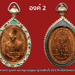 เหรียญมหาลาภ รุ่นแรก พระครูบาเจ้าบุญชุ่ม ญาณสังวโร ปี2539 เนื้อทองแดง ลูกศิษย์ขออนุญาตจัดสร้างรายได้รวมทุนสร้างทั้งหมดนำเงินเข้ามูลนิธิได้4ล้านบาท ครูบาบุญชุ่ม เหรียญมหาลาภ บล็อคแรก หรือ มหาลาภ ๑ หรือ มหาลาภหางยาว สร้างปี 2539 มีเนื้อ : ทองคำ, เงิน, นาก, ทองแดง เป็นเหรียญที่ออกแบบได้สวย และ เป็นที่นิยมอีกรุ่นหนึ่ง ของพระเครื่องครูบาบุญชุ่ม เหรียญนี้เป็นเหรียญยอดนิยมรุ่นเก่าของท่าน วงการพระเครื่องจะนิยมมาก เพราะพระครูบาบุญชุ่มสวดเสกคาถามหาลาภ มหาเศรษฐีลงในเหรียญรุ่นนี้ครับ เหรียญหลักยอดนิยมของท่านครูบาบุญชุ่ม ชื่อดีเป็นมงคล สำหรับประวัติของ พระครูบาบุญชุ่ม ญาณสํวโร นั้นเว็บไซต์พุทธะ ได้เผยแพร่ประวัติ “ครูบาเจ้าบุญชุ่ม ญาณสํวโร” ที่นำมาจากหนังสือ “๓๐ พรรษาในร่มเงาพระพุทธศาสนา ของพระครูบาเจ้าบุญชุ่ม ญาณสํวโร” ระบุว่า ครูบาบุญชุ่ม เกิดเมื่อวันที่ อังคารที่ 5 มกราคม พ.ศ. 2508 เวลา 09.00 น. ที่หมู่บ้านแม่คำหนองบัว ตำบลแม่คำ อำเภอแม่จัน จังหวัดเชียงราย นามเดิมคือเด็กชายบุญชุ่ม ทาแกง มีบิดามารดา คือพ่อคำหล้า แม่แสงหล้า ทาแกง เป็นลูกคนโตจากพี่น้องทั้งหมด 4 คน ชีวิตในวัยเยาว์ คุณแม่แสงหล้า แต่งงานกับคุณพ่อคำหล้า ก่อนตั้งครรภ์พระครูบาเจ้าฯ คุณแม่แสงหล้านิมิตฝันว่า “ได้ขึ้นภูเขาไปไหว้พระพุทธรูปทองคำองค์ใหญ่เหลืองอร่ามงามมากนัก” แล้วสะดุ้งตื่นอยู่มาไม่นานนัก คุณแม่แสงหล้าเริ่มตั้งครรภ์ พอตั้งครรภ์ได้ครบ 10 เดือน ก็ได้ให้กำเนิดเด็กชายบุญชุ่ม ซึ่งเป็นเด็กหน้าตาน่ารักน่าเอ็นดู จากนั้นก็มีเหตุแยกจากพ่อคำหล้ากลับไปดูแลแม่อุ้ยนางหลวงที่เคยอยู่ด้วยกัน เพราะไม่มีใครดูแล ส่วนพ่อคำหล้าก็กลับไปดูแลแม่หลวงอุ่น เมื่ออายุครบ 6 เดือน พ่อคำหล้าได้มาเยี่ยม ซื้อเสื้อผ้ามาฝากลูกด้วย แต่กลับไปไม่นาน คุณพ่อก็ได้ล้มป่วยด้วยโรคบิดกะทันหัน ถึงแก่กรรม เมื่ออายุได้ 25 ปี เท่านั้น… สามารถติดตามต่อได้ที่ เมื่อพระครูบาฯ อายุได้ 4 ขวบ แม่อุ้ยนางหลวงและคุณแม่แสงหล้าได้ย้ายจากบ้านด้ายไปอยู่บ้านทาดอนชัย ตำบลป่าสัก อำเภอสันกำแพง เชียงใหม่ และสมรสใหม่กับนายสม ชัยวงศ์คำ ครอบครัวของเด็กชายบุญชุ่ม ลำบากมาก บ้านก็ถูกรื้อขาย แล้วอพยพไปอยู่เชิงดอยม่อนเรียบ ทำกระต๊อบน้อยอยู่กัน 5 คน แม่ลูก ถึงแม้ชีวิตท่านจะลำบากเพียงใดก็ไม่เคยเป็นเด็กเกเร ลักเล็กขโมยน้อยเด็ดขาย แม่แสงหล้าจะสอนว่า “ห้ามลักขโมยของคนอื่นมาโดยเด็ดขาด” วันหน้าถ้ามีบุญก็จะสบายได้แล ชีวิตความเป็นอยู่ของพระครูบาเจ้าฯ ช่างน่าสังเวช ทุกข์ลำบากเหมือนกับว่า ในโลกนี้บ่มีใครเท่าเทียมได้ ทุกสิ่งทุกอย่าง ทุกข์และสุขก็เป็นอนิจจัง ทุกข์ขัง อนัตตา เกิดขึ้น ตั้งอยู่ ดับไป ไม่เที่ยงเป็นทุกข์ทนลำบากไม่ใช่ตัวตนของเราบังคับไม่ได้ พิจารณาให้ถี่ถ้วนแล้ว พึงจะเบื่อหน่ายการเกิด การตาย ทุกข์ในวัฏฏะสงสารพึงสละละวางความยึดมั่น ถือมั่น พึงคลาย ความอาลัยในตัณหาตัวนำมาเกิด พึงละอวิชชา ความไม่รู้นำมาเกิดภพชาติ ชรามรณะทุกข์ เวียนว่าย ตายเกิด หาที่สุดเบื้องต้นเบื้องปลายบ่มิได้พึงสังเวชเบื่อหน่ายโลกาอามิสทั้งปวงพึง มีจิตยินดีในพระนิพพานเป็นอารมณ์ รีบขวนขวายหาทางดับทุกข์ ความเกิดแก่เจ็บตาย จงสร้างแต่กุศลบุญทาน รักษาศีลภาวนา อย่าขาด อย่าประมาทในชีวิตสังขารไม่ยั่งยืน ไม่รู้ว่าเราจะตายวันใด ที่ไหน เวลาใด ใครไม่สามารถกำหนดได้ ขอให้ทุกคน เราท่านทั้งหลายจงทำดีให้หนีวัฏฏะสงสารไม่ต้องกลับมาเกิดอีกเพราะการเกิด บ่อย ๆ เป็นทุกข์ จากนั้นเมื่อปี พ.ศ.2517 ได้เข้ามาเป็นเด็กวัด โดยมีพ่อลุงทาเอาไปฝากกับเจ้าอธิการสิน จิรธัมโม วัดบ้านด้าย ตอนท่านอายุได้ 11 ปี หลังจากเป็นเด็กวัดได้ 3 ปี จึงได้บรรพชาเป็นสามเณร ท่านชอบสงบอยากบวชตั้งแต่อายุ 4-5 ปีแล้ว ในสมัยเป็นเด็กนักเรียนชอบนั่งสมาธิภาวนาไม่สุงสิงกับใคร เวลาว่างก็เดินจงกรมที่สนามหญ้าโรงเรียน จนเพื่อนฝูงว่าท่านเป็นบ้า ใครจะว่าอย่างไรไม่สนใจ ท่านถือว่าได้ปฏิบัติตามแนวทางของพระพุทธเจ้า ใน พ.ศ.2519 ครูบาเจ้าบุญชุ่ม ได้บวชเรียนตามปณิธานที่ตั้งไว้ตั้งแต่เยาว์วัย ถึงเวลาท่านก็กำหนดขอขมาลุงและป้าแทนพ่อแม่ แล้วจึงอาบน้ำและนุ่งผ้าขาวในคืนหนึ่ง พอใกล้รุ่งท่านนิมิตเห็นหลวงพ่อปู่องค์หนึ่งแก่ ๆ ผมหงอกสักไม้เท้าจากต้นโพธิ์ใหญ่ที่ในวัดเดินเข้ามาห่านแล้วสอนธรรม กัมมัฏฐานให้ภาวนาว่า พุทโธๆและบอกว่าให้หมั่นภาวนาในภายหน้าจะได้เป็นครูบาอาจารย์เป็นที่พึ่งของ คนทั่วไปและมนุษย์โลกทั้งหลาย แล้วท่านครูบาเฒ่าก็เดินลับหายไป พอสว่างก็ได้ไปบรรพชาเป็นสามเณรที่วัดศรีบุญยืน ตำบลป่าสัก อำเภอเชียงแสน จังหวัดเชียงราย โดยมีพระครูหิรัญเขตคณารักษ์ วัดศรีบุญเรือง อำเภอแม่จัน เจ้าคณะอำเภอเชียงแสนเป็นองค์พระอุปัชฌาย์ บรรพชาเป็นสามเณรเมื่อวันที่ 9 พฤษภาคม 2519. ระหว่างบรรพชา มีหลวงพ่อธุดงค์องค์หนึ่งอยู่อำเภอจุน จ.พะเยา ได้นำเอาพระบรมสารีริกธาตุมามอบให้พระครูบาเจ้าฯ เมื่อท่านได้รับพระบรมสารีริกธาตุมาแล้ว ได้น้อมจิตพิจารณาว่า กระดูกของสัตว์โลกทั้งหลายนั้น นับตั้งแต่เวียนว่าย ตายเกิด ในวัฏฏสงสารนี้ หากนำมากองรวมกัน คงกองใหญ่เป็นภูเขาทีเดียว หากแยกกันก็กระจัดกระจายอย่างที่เห็น กระดูกแข้งไปทางหนึ่ง กระดูกเข่าไปอีกทางหนึ่ง กระดูกข้อเท้าไปทางอื่น กระดูกข้อนิ้วเท้าก็กระจัดกระจายไปทางอื่น กระดูกทุกส่วนแยกออกจากกันไปคนละที่คนละแห่ง แล้วก็ผุพังกลายเป็นดินเป็นจุลไป ท่านก็น้อมพิจารณาเข้ามาในกายแห่งตนว่า “เอวงฺธมฺโม เอวงฺอนตฺติโต” จากนั้นท่านจึงไปจำศีลภาวนาแล้วสร้างพระธาตุขึ้น ชื่อว่าพระธาตุงำเมือง ดอยท้าววัง นั่งเรือไปๆมาๆอยู่ที่เมืองพงนี้เหมือนบ้านเกิด คิดว่าในอดีตชาติคงเคยสร้างบารมีในที่นี้ หลังจากได้สร้าง พระธาตุบ้านป่าข่า พระธาตุงำเมืองเสร็จแล้ว ท่านได้เดินธุดงค์ด้วยเท้าเปล่าไปเมืองยอง ไปกราบพระธาตุหลวงจอมยอง กลับมาป่วยเป็นไข้มาเลเรียเกือบตาย แล้วท่านได้มาเข้าพรรษาที่วัดทุ่งหลวง อ.แม่แตง จ.เชียงใหม่ โดยมีหลวงปู่ครูบาเจ้าธรรมชัยเป็นองค์รักษาไข้ คุณแม่ก็มาเยี่ยมเยียนตลอดโดยให้น้องชายบวชเณรอยู่ด้วย ในพรรษาที่ 5 ท่านได้มาจำพรรษาอยู่ที่วัดจอมแจ้ง บ้านกาดขี้เหล็ก ต.แม่โป่ง อ.ดอยสะเก็ด จ.เชียงใหม่ โดยมีคุณแม่ย่าคำแปง คุณธนิต นิ่มพันธ์ คุณตุ๊ คุณสมศักดิ์ คุณอุไร และเจ้าพ่อน้อยโสภณ ณ เชียงใหม่ และญาติโยมหลายๆคนเป็นผู้อุปัฏฐากดูแล ในพรรษาโยมแม่ก็มาเยี่ยมถือศีลด้วยบางครั้งบางคราว ท่านไปสร้าง พระธาตุจอมศรีดับเภมุงเมือง ต.เมืองพง พม่า และมาสร้างวัดพระเจ้าล้านทอง อ.พร้าว จ.เชียงใหม่ คุณแม่ก็ตามไปเยี่ยมร่วมทำบุญทุกที่ พรรษานี้ท่านอยากมาจำพรรษาที่เมืองพง แม่ย่าคำแปงให้จับฉลาก 2-3 ครั้ง ก็จับได้ที่วัดจอมแจ้งที่เดิม ท่านจึงได้มาจำพรรษาที่วัดจอมแจ้งอีกในปีนี้ ท่านมีความสุขอิ่มเอมในพระธรรม อยู่กุฏิวิเวกองค์เดียว ได้อารมณ์กัมมัฏฐานดีมาก เดินจงกรมก็สบาย มีสมาธิตั้งมั่น ทั้งนี้ในช่วงบรรพชาเป็นสามเณร ได้ไปจำพรรษาแสวงบุญที่อินเดีย เมียนมา เนปาล ป่าหิมพานต์ ผ่านการสร้างและบูรณะพระธาตุต่างๆ และชดใช้วิบากกรรมในอดีตชาติ จากนั้นจึงอุปสมบท ใน ปี พ.ศ.2529 และมีโอกาสไปจำพรรษาที่ประเทศภูฏาน โดยเมื่อวันที่ 5 ม.ค.2548 สมเด็จพระราชินีภูฏานร่วมกับพระราชวงศ์ จัดงานอายุวัฒนะมงคลถวายพระครูบาเจ้าฯ เพื่อเป็นมุทิตาจิตสักการะต่อวัตรปฏิบัติที่งดงามของพระครูบาเจ้าฯตลอดมา.. นับแต่ออกบวช ครูบาบุญชุ่มมุ่งเน้นเรียนกรรมฐานจากครูบาอาจารย์หลายองค์ ได้จาริกไปหลายท้องที่ทั้งภาคเหนือของไทย พม่า เนปาล อินเดีย ภูฏาน ฯลฯ เมื่อพบเห็นวัดใดทรุดโทรมก็เป็นผู้นำในการบูรณะ และได้สร้างพระธาตุเจดีย์ วิหาร พระพุทธรูป ไว้หลายแห่งในภาคเหนือ รัฐชาน สิบสองปันนา และประเทศลา พลศรีทอง พระเครื่อง โดย บู เชียงราย . https://ponsrithong.com/ web (main) พระเครื่อง : บู เชียงราย ร้านพลศรีทอง พระเครื่อง Web ( มุมพระ) : มุมพระ https://www.mumpra.com/shop.php?shopid=507 web (99wat) : 99วัด http://www.ponsrithong.99wat.com/ Facebook เพจพลศรีทอง พระเครื่อง บู เชียงราย : https://www.facebook.com/ponsrithong/ IG :https://www.instagram.com/bu_chiangrai.amulet/
