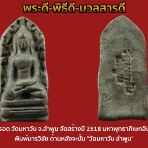 พระรอดวัดมหาวัน เยือนอินเดีย ปี18 พิมพ์ใหญ่