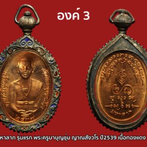 เหรียญมหาลาภ รุ่นแรก พระครูบาบุญชุ่ม ญาณสังวโร ปี2539 เนื้อทองแดง เลี่ยมเงิน องค์ที่3