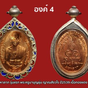 เหรียญมหาลาภ รุ่นแรก พระครูบาบุญชุ่ม ญาณสังวโร ปี2539 เนื้อทองแดง เลี่ยมเงิน องค์ที่ 4