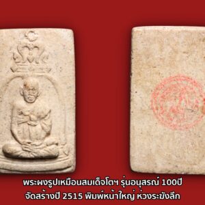 พระผงรูปเหมือนสมเด็จโตฯ รุ่นอนุสรณ์ 100ปี จัดสร้างปี 2515 พิมพ์หน้าใหญ่ ห่วงระฆังลึก หน้าตาหลวงปู่ติดชัด หลังตรายางชัดเจน ยอดนิยม แห่งวัดระฆังฯ พิธีในการจัดสร้างวัตถุมงคล รุ่น อนุสรณ์ 100 ปี แห่งการมรณภาพท่านเจ้าประคุณสมเด็จพุฒาจารย์โต พรหมรังสี วัดระฆังโฆสิตาราม ประกอบไปด้วยพิธีทั้งทางสงฆ์และพรหมณ์ รวมทั้งสิ้น 3 วาระด้วยกัน สมเด็จวัดระฆัง 100 ปี วาระแรก ประกอบพิธิพุทธาภิเษกทองชนวนและผงมวลสาร หมายกำหนดการวาระแรก วันพฤหัสบดี ที่ 16 กันยายน พ.ศ.2514 พิธีการในส่วนนี้จัดขึ้นตามแบบขนบธรรมเนียมทั้งพิธีสงฆ์ และ พิธีพราหมณ์ มีการประกอบพิธีบวงสรวงอัญเชิญบารมีแห่งเจ้าประคุณสมเด็จพุฒาจารย์โต พรหมรังสี ทำพิธีบูชาฤกษ์ บูชาเทพยดา ประธานฝ่ายสงฆ์ พระราชธรรมภาณี ประธานฝ่ายพราหมณ์ พระราชครูวามเทพมุนี พล.ร.ท.อุดม สุทัศน์ ณ อยุธยา ประธานกรรมการดำเนินงานจุดเทียนถวายพระราชธรรมภาณี ประธานฝ่ายสงฆ์จุดเทียนชัย สมเด็จวัดระฆัง 100 ปี วาระที่ 2 ประกอบพิธีเททองหล่อพระพุทธปฏิมาจำลองและรูปเหมือนสมเด็จพุฒาจารย์โต หมายกำหนดการวาระที่ 2 วันเสาร์ ที่ 18 กันยายน พ.ศ.2514 พิธิการในวาระที่สองนี้ พระบาทสมเด็จพระเจ้าอยู่หัวภูมิพลอดุลยเดช และสมเด็จพระนางเจ้าฯ พระบรมราชินีนาถ ทรงเสด็จมาเททองเป็นปฐมฤกษ์ตามกำหนดฤกษ์เวลา 15.35 น. และทรงปลูกต้นจันทน์หน้าหอพระไตรปิฎกด้วย สมเด็จวัดระฆัง 100 ปี วาระที่ 3 ประกอบพิธิพุทธาภิเษกพระพุทธรูป และวัตถุมงคลต่าง ๆ หมายกำหนดการวาระที่ 3 วันพฤหัสบดี ที่ 22 มิถุนายน พ.ศ.2515 อันเป็นวันครบรอบ 100 ปี แห่งการมรณภาพของเจ้าประคุณสมเด็จพุฒาจารย์โต พรหมรังสี พิธีพุทธาภิเกจัดขึ้นตามขนบประเพณี ทั้งพิธีพราหมณ์และพิธีสงฆ์ ในวาระที่สามนี้ พระบาทสมเด็จพระเจ้าอยู่หัวภูมิพลอดุลยเดช และสมเด็จพระนางเจ้าฯ พระบรมราชินีนาถ ได้ทรงเสด็จพระราชดำเนินมาเป็นครั้งที่ 2 เพื่อทรงประกอบพิธีพุทธาภิเษก และทรงวางศิลาฤกษ์โรงเรียนพระปริยัติธรรม ณ วัดระฆังโฆสิตาราม วัตถุมงคลที่จัดสร้างในครั้งนั้นประกอบไปด้วย 1.พระพุทธรูปจำลององค์พระประธาน ขนาดบูชา เนื้อนวโลหะ 2.พระกริ่งจำลององค์พระประธาน เนื้อทองคำ เนื้อนวโลหะ 3.รูปเหมือนสมเด็จพุฒาจารย์โต ขนาดบูชา เนื้อนวโลหะ 4.รูปเหมือนลอยองค์สมเด็จพุฒาจารย์โต เนื้อทองคำ เงิน นวโลหะ 5.เหรียญสมเด็จพุฒาจารย์โต เนื้อทองคำ เงิน นวโลหะ 6.พระผงพิมพ์ พระสมเด็จ และ พิมพ์รูปเหมือนสมเด็จพุฒาจารย์โต พระคณาจารย์ร่วมบริกรรมปลุกเสกวัตถุมงคล สมเด็จวัดระฆัง 100 ปี รุ่น อนุสรณ์ 100 ปี พระเทพคุณาธาร (เจียม) วัดโสธรวราราม พระราชสิงหวรมุนี (ทรัพย์) วัดสังฆราชาวาส พระราชญาณดิลก (ชิต) วัดเขาเต่า พระราชปัญญาโสภณ (สุข) วัดราชนัดดาราม พระโพธิวรคุณ (ฑูรย์) วัดโพธินิมิตร พระรักขิตวันมุนี (ถิร) วัดป่าเลย์ไลยก์ พระวิบูลเมธาจารย (เก็บ) วัดดอนเจดีย์ พระวิบูลย์วชิรธรรม (สว่าง) วัดคฤหบดีสงฆ์ พระโสภณธรรมมุนี (พ่วง) วัดศรีโคมคำ พระพรหมจักสังวร (พรหมา) วัดพระบาทตากผ้า พระสังวรกิจโกศล (เลิศ) วัดราชสิทธาราม พระโสภณวราภรณ์ (เฉลียว) วัดอรุณราชวราราม พระพุทธมนต์วราจารย์ (สุพจน์) วัดสุทัศนเทพวราราม พระศรีสัจจาญาณมุนี (ประหยัด) วัดสุทัศนเทพวราราม พระครูนนทกิจวิมล (ชื่น) วัดตำหนักเหนือ พระครูสุตาธิการี (ทองอยู่) วัดหนองพะอง พระครูโสภณกัลยาณวัตร (เส่ง) วัดกัลยาณมิตร พระครูวิริยะกิตติ (โต๊ะ) วัดประดู่ฉิมพลี พระครูสาทรพัฒนากิจ (ลมูล) วัดเสด็จ พระครูกัลยานุกูล (เฮง) วัดกัลยาณมิตร พระครูรัตนสราธิคุณ ผทอง) วัดสระแก้ว พระครูประสาธน์วิทยาคม (นอ) วัดกลางท่าเรือ พระครูอุทัยคณารักษ์ (ใหญ่) วัดสระแก พระครูพิพิธวิหารการ (เทียม) วัดกษัตราธิราช พระครูวิมลนวการ (เผ้ง) วัดหน้าพระบรมธาตุ พระครูไพศาลวิสุทธิคุณ (สำลี) วัดห้วยยาง พระครูพิพัฒน์สิริธร (คง) วัดบ้านสวน พระครูวชิรรังษี (จันทร์) วัดมฤคทายวัน พระครูจันทสโรภาส (เที่ยง) วัดม่วงชุม พระครูพิศาลพัฒนกิจ (บุญรอด) วัดประดู่พัฒนาราม พระครูประดิษฐ์นวการ (บุณ) วัดวังมะนาว พระครูปิยธรรมภูษิต (คำ) วัดบำรุงธรรม พระครูศรีปริยัตยานุรักษ์ (ไฝ) วัดพันอ้น พระครูธรรมสาคร (กลับ) วัดโกรกกราก พระครูวิจิตรชัยการ (สด) วัดหางน้ำสาคร พระครูประสาธนุ์ขันธคุณ (มุม) วัดปราสาทเยอร์เหนือ พระครุอาภัสสรคุณ (อารีย์) วัดท้ายชิด พระครุสาธุกิจวิมล (เล็ก) วัดหนองดินแดง พระครูสุวิชงนวรวุฒิ (ปี้) วัดลานหอย พระครูศิลสารสัมบัน (สำรวย) วัดสระแก้วปทุมทอง พระครูศรีพรหมโสภิต (แพ) วัดพิกุลทอง พระครูภาวนาสังวรคุณ (เต๋) วัดสามง่าม พระครูประสาทวรคุณ (พริ้ง) วัดโบสถ์โก่งธนู พระคครูสมบูรณ์ศีลวัตร (สมบูรณ์) วัดแก่งคอย พระครูพุทธิสังวรกิจ (ทอง) วัดเนรัญชรา พระครูวิวัฒน์นครธรรม (ชาย) วัดนครธรรม พระครูศีลคุณวัฒนาทร (โห) วัดพุทธิสาร พระครูถาวรธรรมรัตน์ (เที่ยง) วัดเลียบ พระครูอุดมเวทวรคุณ (เมือง) วัดท่าแหน พระครูนันทิยคุณ (บุญตัน) วัดเชียงทอง พระครูวิรุฬธรรมโกวิท (สิงห์คำ) วัดเจดีย์สถาน พระครูมงคลคุณาทร (คำปัน) วัดหม้อคำตวง พระครูภาวนาภิรัต (อินท์จักร์) วัดวนรามน้ำบ่อหลวง พระครูวิริยะโสภิต (ทอง) วัดพระปรางค์ พระครูประกาสสมาธิคุณ (สังเวียน) วัดมหาธาตุ พระครูปัญญาโชติวัตร (เจริญ) วัดทองนพคุณ พระครุศีลโสภิต (แถม) วัดทองพุ่มพวง พระครูสุวรรณวุฒาจารย์ (มุม) วัดดอนไร่ พระครูประภาสธรรมาภรณ์ (ลำยอง) วัดสุนทรประดิษฐ์ พระครูนิสัยจริยคุณ (วิสุทธิ์) วัดจันเสน พระครูสมุทรวิจารย์ (จารย์) วัดประชาโฆสิตาราม พระครูศีลวิมล (ท้วม) วัดเขาโบสถ์ พระครูโกวิทสมุทรคุณ (เนื่อง) วัดจุฬามณี พระครูสุวรรณสุนทร (ทอง) วัดดอกไม้ (ตะกล่ำ) พระครูอินทศิริชัย (ม้วน) วัดไทร พระครูพุทธมัญจาภิบาล (ทองหล่อ) วัดพระแท่นดงรัง พระครูอาจารโสภณ (เริ่ม) วัดกลางวังเย็น พระครูโสภณรัตนากร (เพิ่ม) วัดดอนตูม พระครูวิจิตรธรรมรส (สุดใจ) วัดบ้านโป่ง พระครูพิทักษ์วิหารกิจ (สา) วัดราชนัดดาราม พระครูพิลาสธรรมกิตติ์ (ทวี) วัดโรงช้าง อ.เมือง จ.พิจิตร พระครูสุวรรณประภาส (ทอง) วัดธาตุสว่าง พระครูวิจิตรพัฒนาภรณ์ (เจริญ) วัดดอกไม้ พระครูอภัยภาดาทร (ขอม) วัดโพธาราม พระครูสถิตวุมิคุณ (ปลั่ง) วัดหนองกระทุ่ม พระครุสถาพรพุทธมนต์ (สำเนียง) วัดเวฬุวนาราม พระครูวิบูลธรรมเวท (เปรื่อง) วัดหิรัญญาราม พระครูพิพัฒน์วรคุณ (ชู) วัดลุ่มเจริญศรัทธา พระครูปลัดสงัด (สงัด) วัดพระเชตุพน พระครูรัตนานุรักษ์ (อาจารย์แก้ว) วัดปงสนุกใต้ พระครูสุกิจวิริยากร (หมั่น) วัดดงสัก พระครูธรรมธรบุญมี วัดท่าสะต๋อย พระปลัดบุญเชิด วัดชมนิมิตร พระครูสมุห์อำพล วัดประสาทบุญญาวาส พระครูวิชัยณรงค์ฤทธิ์ วัดสิตาราม พระอาจารย์ผ่อง วัดจักรวรรดิ์ พระอาจารย์แดง วัดเขาหลัก พระอาจารย์รักษ์ วัดศรีรัตนคีรีวงศ์ พระอาจารย์นำ วัดดอนศาลา พระอาจารย์บุรัชย์ วัดนายพญา พระอาจารย์กี๋ วัดหูช้าง พระอาจารย์จันทร์ วัดนามะตูม พระอาจารย์ครูบาวัง วัดบ้านเด่น พระอาจารย์แสน วัดท่าแทน พระอาจารย์คง วัดสันพระรส พระอาจารย์สวน วัดบางกระดาน พระอาจารย์ใหญ่ วัดถ้ำใหญ่คูหาสวรรค์ พระอาจารย์จำรัส วัดเมืองกาย พระอาจารย์เกลี้ยง วัดเขาใหญ่ พระอาจารย์โสภาโสภิกขุ วัดเทพนฤมิตคีรีขันธ์ พระอาจารย์ลมูล วัดพุทธวงศา พระอาจารย์ชาย วัดสังข์ทอง พระอาจารย์ดี วัดศรีสำราญ พระอาจารย์หนูอินทร์ วัดพุทธคยา พระอาจารย์ลี วัดป่าบ้านนอก พระอาจารย์คูณ วัดหนองแวง พระอาจารย์สุวรรณ วัดพรหม พระอาจารย์เพ็ชร์ นนฺทเสโน วัดบ้านเด่น พระอาจารย์อุ้ย วัดสังฆราชา พระสุนทรธรรมภาณ (เมตตาหลวง) วัดเทพพิทักษ์ปุณนาราม พระอาจารย์แสน วัดท่าแทน เมื่อเราคิดถึงท่าน ท่านก็จะมาอยู่ในใจเรา เมื่อใดที่เรามีทุกข์ร้อนใจ เพียงระลึกถึงคำสอนของท่าน ท่านก็จะมาอยู่ข้างเรา…..” พลศรีทอง พระเครื่อง โดย บู เชียงราย . https://ponsrithong.com/ web (main) พระเครื่อง : บู เชียงราย ร้านพลศรีทอง พระเครื่อง Web ( มุมพระ) : มุมพระ https://www.mumpra.com/shop.php?shopid=507 web (99wat) : 99วัด http://www.ponsrithong.99wat.com/ Facebook เพจพลศรีทอง พระเครื่อง บู เชียงราย : https://www.facebook.com/ponsrithong/ IG :https://www.instagram.com/bu_chiangrai.amulet/