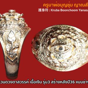 แหวนดวงตาสวรรค์ ครูบาบุญชุ่ม (Wisdom Eyes) เนื้อเงิน รุ่น3 สร้างหลังปี36