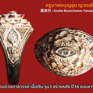 แหวนดวงตาสวรรค์ ครูบาบุญชุ่ม หรือ ชื่อที่ครูบาท่านให้คือ แหวนดวงตาเห็นธรรม หรือเรียกว่า ตาปัญญา (Wisdom Eyes) เนื้อเงิน นับเป็นรุ่น3 สร้างหลังปี36 📍 #จริงๆรุ่นนี้นับเป็นรุ่น3 รุ่นแรกมีไม่ถึง100วง เนื่องจากขนาดตายตัวหลังจากนั้นอีกไม่นานจึงทำรุ่น2 ที่ปรับขนาดได้ และรุ่น 3 ตามลำดับ แต่ในวงการนับเป็นรุ่น2 สร้างตามคติทางทิเบต ในพระพุทธศาสนา นิกายมหายาน รอบเจดีย์ทั้ง 4 ทิศ มีการวาดพระเนตร หรือดวงตาเห็นธรรม ซึ่งเชื่อว่าเป็นสัญลักษณ์ของพระเนตรและพระทิพพยจักขุญาณ ขององค์สมเด็จพระสัมมาสัมพุทธเจ้า ที่ทรงตรัสรู้ จนรู้แจ้ง เห็นจริงในทุกสิ่งทุกอย่าง แหวนดวงตาสวรรค์ ครูบาบุญชุ่ม ยากที่จะหา สร้างน้อยหายากครับผม ขนาดรอบวง 2 Cm เครื่องรางยอดนิยมอีก รุ่น ที่ลูกศิษย์ต่างเซาะหากันครับผม สภาพสวยเดิมไม่ได้ผ่านการใช้เลยครับผม หายากที่จริงๆครับผม :: พุทธคุณเด่น :: พุทธคุณโดดเด่นเฉพาะตัว ใช้ได้กับทุกสายงาน อาชีพ เปิดดวงเสริมบารมี ให้มีอำนาจ มีวาสนาพบเจอคู่ครองที่ดี เสริมดวงความรัก เปิดดวงให้คนมาเมตตาช่วยเหลือ เพิ่มเสน่ห์ให้คนมารัก มาส่งเสริมเรา เสริมให้การเงินดี นำพาโชคลาภทำมา ค้าขายอะไรก็ร่ำรวย ลูกค้าเข้าร้านไม่ขาดสาย โดดเด่นในสายงานที่ทำ หนุนความสำเร็จ ความสมหวัง คนอุปถัมภ์ในหน้าที่การงานอย่างมาก ทำธุรกิจอะไรก็สำเร็จ เป็นเศรษฐี มหาเศรษฐี รวยร้อยล้าน พันล้าน สมดังที่ตั้งใจปรารถนา ดวงตาเปิดงานเปิดอาชีพ ดวงตาแห่งความร่ำรวย ดวงตาเจ้าเสน่ห์ ดวงตาเปิดเงินเปิดทอง ดวงตาแห่งโชคชะตา มหาบารมี ดวงตาแห่งความรักนิรันด์ ดวงตาแห่งสติปัญญา เครื่องรางที่เป็นมากกว่าเครื่องราง ศรัทรานำไปบูชาแล้ว จะเกิดฤทธานุภาพแก่ผู้บูชา สำหรับประวัติของ พระครูบาบุญชุ่ม ญาณสํวโร นั้นเว็บไซต์พุทธะ ได้เผยแพร่ประวัติ “ครูบาเจ้าบุญชุ่ม ญาณสํวโร” ที่นำมาจากหนังสือ “๓๐ พรรษาในร่มเงาพระพุทธศาสนา ของพระครูบาเจ้าบุญชุ่ม ญาณสํวโร” ระบุว่า ครูบาบุญชุ่ม เกิดเมื่อวันที่ อังคารที่ 5 มกราคม พ.ศ. 2508 เวลา 09.00 น. ที่หมู่บ้านแม่คำหนองบัว ตำบลแม่คำ อำเภอแม่จัน จังหวัดเชียงราย นามเดิมคือเด็กชายบุญชุ่ม ทาแกง มีบิดามารดา คือพ่อคำหล้า แม่แสงหล้า ทาแกง เป็นลูกคนโตจากพี่น้องทั้งหมด 4 คน ชีวิตในวัยเยาว์ คุณแม่แสงหล้า แต่งงานกับคุณพ่อคำหล้า ก่อนตั้งครรภ์พระครูบาเจ้าฯ คุณแม่แสงหล้านิมิตฝันว่า “ได้ขึ้นภูเขาไปไหว้พระพุทธรูปทองคำองค์ใหญ่เหลืองอร่ามงามมากนัก” แล้วสะดุ้งตื่นอยู่มาไม่นานนัก คุณแม่แสงหล้าเริ่มตั้งครรภ์ พอตั้งครรภ์ได้ครบ 10 เดือน ก็ได้ให้กำเนิดเด็กชายบุญชุ่ม ซึ่งเป็นเด็กหน้าตาน่ารักน่าเอ็นดู จากนั้นก็มีเหตุแยกจากพ่อคำหล้ากลับไปดูแลแม่อุ้ยนางหลวงที่เคยอยู่ด้วยกัน เพราะไม่มีใครดูแล ส่วนพ่อคำหล้าก็กลับไปดูแลแม่หลวงอุ่น เมื่ออายุครบ 6 เดือน พ่อคำหล้าได้มาเยี่ยม ซื้อเสื้อผ้ามาฝากลูกด้วย แต่กลับไปไม่นาน คุณพ่อก็ได้ล้มป่วยด้วยโรคบิดกะทันหัน ถึงแก่กรรม เมื่ออายุได้ 25 ปี เท่านั้น… สามารถติดตามต่อได้ที่ เมื่อพระครูบาฯ อายุได้ 4 ขวบ แม่อุ้ยนางหลวงและคุณแม่แสงหล้าได้ย้ายจากบ้านด้ายไปอยู่บ้านทาดอนชัย ตำบลป่าสัก อำเภอสันกำแพง เชียงใหม่ และสมรสใหม่กับนายสม ชัยวงศ์คำ ครอบครัวของเด็กชายบุญชุ่ม ลำบากมาก บ้านก็ถูกรื้อขาย แล้วอพยพไปอยู่เชิงดอยม่อนเรียบ ทำกระต๊อบน้อยอยู่กัน 5 คน แม่ลูก ถึงแม้ชีวิตท่านจะลำบากเพียงใดก็ไม่เคยเป็นเด็กเกเร ลักเล็กขโมยน้อยเด็ดขาย แม่แสงหล้าจะสอนว่า “ห้ามลักขโมยของคนอื่นมาโดยเด็ดขาด” วันหน้าถ้ามีบุญก็จะสบายได้แล ชีวิตความเป็นอยู่ของพระครูบาเจ้าฯ ช่างน่าสังเวช ทุกข์ลำบากเหมือนกับว่า ในโลกนี้บ่มีใครเท่าเทียมได้ ทุกสิ่งทุกอย่าง ทุกข์และสุขก็เป็นอนิจจัง ทุกข์ขัง อนัตตา เกิดขึ้น ตั้งอยู่ ดับไป ไม่เที่ยงเป็นทุกข์ทนลำบากไม่ใช่ตัวตนของเราบังคับไม่ได้ พิจารณาให้ถี่ถ้วนแล้ว พึงจะเบื่อหน่ายการเกิด การตาย ทุกข์ในวัฏฏะสงสารพึงสละละวางความยึดมั่น ถือมั่น พึงคลาย ความอาลัยในตัณหาตัวนำมาเกิด พึงละอวิชชา ความไม่รู้นำมาเกิดภพชาติ ชรามรณะทุกข์ เวียนว่าย ตายเกิด หาที่สุดเบื้องต้นเบื้องปลายบ่มิได้พึงสังเวชเบื่อหน่ายโลกาอามิสทั้งปวงพึง มีจิตยินดีในพระนิพพานเป็นอารมณ์ รีบขวนขวายหาทางดับทุกข์ ความเกิดแก่เจ็บตาย จงสร้างแต่กุศลบุญทาน รักษาศีลภาวนา อย่าขาด อย่าประมาทในชีวิตสังขารไม่ยั่งยืน ไม่รู้ว่าเราจะตายวันใด ที่ไหน เวลาใด ใครไม่สามารถกำหนดได้ ขอให้ทุกคน เราท่านทั้งหลายจงทำดีให้หนีวัฏฏะสงสารไม่ต้องกลับมาเกิดอีกเพราะการเกิด บ่อย ๆ เป็นทุกข์ จากนั้นเมื่อปี พ.ศ.2517 ได้เข้ามาเป็นเด็กวัด โดยมีพ่อลุงทาเอาไปฝากกับเจ้าอธิการสิน จิรธัมโม วัดบ้านด้าย ตอนท่านอายุได้ 11 ปี หลังจากเป็นเด็กวัดได้ 3 ปี จึงได้บรรพชาเป็นสามเณร ท่านชอบสงบอยากบวชตั้งแต่อายุ 4-5 ปีแล้ว ในสมัยเป็นเด็กนักเรียนชอบนั่งสมาธิภาวนาไม่สุงสิงกับใคร เวลาว่างก็เดินจงกรมที่สนามหญ้าโรงเรียน จนเพื่อนฝูงว่าท่านเป็นบ้า ใครจะว่าอย่างไรไม่สนใจ ท่านถือว่าได้ปฏิบัติตามแนวทางของพระพุทธเจ้า ใน พ.ศ.2519 ครูบาเจ้าบุญชุ่ม ได้บวชเรียนตามปณิธานที่ตั้งไว้ตั้งแต่เยาว์วัย ถึงเวลาท่านก็กำหนดขอขมาลุงและป้าแทนพ่อแม่ แล้วจึงอาบน้ำและนุ่งผ้าขาวในคืนหนึ่ง พอใกล้รุ่งท่านนิมิตเห็นหลวงพ่อปู่องค์หนึ่งแก่ ๆ ผมหงอกสักไม้เท้าจากต้นโพธิ์ใหญ่ที่ในวัดเดินเข้ามาห่านแล้วสอนธรรม กัมมัฏฐานให้ภาวนาว่า พุทโธๆและบอกว่าให้หมั่นภาวนาในภายหน้าจะได้เป็นครูบาอาจารย์เป็นที่พึ่งของ คนทั่วไปและมนุษย์โลกทั้งหลาย แล้วท่านครูบาเฒ่าก็เดินลับหายไป พอสว่างก็ได้ไปบรรพชาเป็นสามเณรที่วัดศรีบุญยืน ตำบลป่าสัก อำเภอเชียงแสน จังหวัดเชียงราย โดยมีพระครูหิรัญเขตคณารักษ์ วัดศรีบุญเรือง อำเภอแม่จัน เจ้าคณะอำเภอเชียงแสนเป็นองค์พระอุปัชฌาย์ บรรพชาเป็นสามเณรเมื่อวันที่ 9 พฤษภาคม 2519. ระหว่างบรรพชามีหลวงพ่อธุดงค์องค์หนึ่งอยู่อำเภอจุน จ.พะเยา ได้นำเอาพระบรมสารีริกธาตุมามอบให้พระครูบาเจ้าฯ เมื่อท่านได้รับพระบรมสารีริกธาตุมาแล้ว ได้น้อมจิตพิจารณาว่า กระดูกของสัตว์โลกทั้งหลายนั้น นับตั้งแต่เวียนว่าย ตายเกิด ในวัฏฏสงสารนี้ หากนำมากองรวมกัน คงกองใหญ่เป็นภูเขาทีเดียว หากแยกกันก็กระจัดกระจายอย่างที่เห็น กระดูกแข้งไปทางหนึ่ง กระดูกเข่าไปอีกทางหนึ่ง กระดูกข้อเท้าไปทางอื่น กระดูกข้อนิ้วเท้าก็กระจัดกระจายไปทางอื่น กระดูกทุกส่วนแยกออกจากกันไปคนละที่คนละแห่ง แล้วก็ผุพังกลายเป็นดินเป็นจุลไป ท่านก็น้อมพิจารณาเข้ามาในกายแห่งตนว่า “เอวงฺธมฺโม เอวงฺอนตฺติโต” จากนั้นท่านจึงไปจำศีลภาวนาแล้วสร้างพระธาตุขึ้น ชื่อว่าพระธาตุงำเมือง ดอยท้าววัง นั่งเรือไปๆมาๆอยู่ที่เมืองพงนี้เหมือนบ้านเกิด คิดว่าในอดีตชาติคงเคยสร้างบารมีในที่นี้ หลังจากได้สร้าง พระธาตุบ้านป่าข่า พระธาตุงำเมืองเสร็จแล้ว ท่านได้เดินธุดงค์ด้วยเท้าเปล่าไปเมืองยอง ไปกราบพระธาตุหลวงจอมยอง กลับมาป่วยเป็นไข้มาเลเรียเกือบตาย แล้วท่านได้มาเข้าพรรษาที่วัดทุ่งหลวง อ.แม่แตง จ.เชียงใหม่ โดยมีหลวงปู่ครูบาเจ้าธรรมชัยเป็นองค์รักษาไข้ คุณแม่ก็มาเยี่ยมเยียนตลอดโดยให้น้องชายบวชเณรอยู่ด้วย ในพรรษาที่ 5 ท่านได้มาจำพรรษาอยู่ที่วัดจอมแจ้ง บ้านกาดขี้เหล็ก ต.แม่โป่ง อ.ดอยสะเก็ด จ.เชียงใหม่ โดยมีคุณแม่ย่าคำแปง คุณธนิต นิ่มพันธ์ คุณตุ๊ คุณสมศักดิ์ คุณอุไร และเจ้าพ่อน้อยโสภณ ณ เชียงใหม่ และญาติโยมหลายๆคนเป็นผู้อุปัฏฐากดูแล ในพรรษาโยมแม่ก็มาเยี่ยมถือศีลด้วยบางครั้งบางคราว ท่านไปสร้าง พระธาตุจอมศรีดับเภมุงเมือง ต.เมืองพง พม่า และมาสร้างวัดพระเจ้าล้านทอง อ.พร้าว จ.เชียงใหม่ คุณแม่ก็ตามไปเยี่ยมร่วมทำบุญทุกที่ พรรษานี้ท่านอยากมาจำพรรษาที่เมืองพง แม่ย่าคำแปงให้จับฉลาก 2-3 ครั้ง ก็จับได้ที่วัดจอมแจ้งที่เดิม ท่านจึงได้มาจำพรรษาที่วัดจอมแจ้งอีกในปีนี้ ท่านมีความสุขอิ่มเอมในพระธรรม อยู่กุฏิวิเวกองค์เดียว ได้อารมณ์กัมมัฏฐานดีมาก เดินจงกรมก็สบาย มีสมาธิตั้งมั่น ทั้งนี้ในช่วงบรรพชาเป็นสามเณร ได้ไปจำพรรษาแสวงบุญที่อินเดีย เมียนมา เนปาล ป่าหิมพานต์ ผ่านการสร้างและบูรณะพระธาตุต่างๆ และชดใช้วิบากกรรมในอดีตชาติ จากนั้นจึงอุปสมบท ใน ปี พ.ศ.2529 และมีโอกาสไปจำพรรษาที่ประเทศภูฏาน โดยเมื่อวันที่ 5 ม.ค.2548 สมเด็จพระราชินีภูฏานร่วมกับพระราชวงศ์ จัดงานอายุวัฒนะมงคลถวายพระครูบาเจ้าฯ เพื่อเป็นมุทิตาจิตสักการะต่อวัตรปฏิบัติที่งดงามของพระครูบาเจ้าฯตลอดมา.. พลศรีทอง พระเครื่อง โดย บู เชียงราย . https://ponsrithong.com/ web (main) พระเครื่อง : บู เชียงราย ร้านพลศรีทอง พระเครื่อง Web ( มุมพระ) : มุมพระ https://www.mumpra.com/shop.php?shopid=507 web (99wat) : 99วัด http://www.ponsrithong.99wat.com/ Facebook เพจพลศรีทอง พระเครื่อง บู เชียงราย : https://www.facebook.com/ponsrithong/ IG :https://www.instagram.com/bu_chiangrai.amulet/