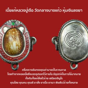 เบี้ยแก้ หลวงปู่เจือ วัดกลางบางแก้ว นครปฐม เลื่ยมเงินลงยา 3ห่วง สวยเดิม 