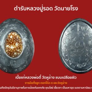 เบี้ยแก้ หลวงพ่อตี๋ วัดหูช้าง แบบตะกั่วรอยจารชัดหลวงพ่อตี๋จารเอง 2 โค๊ต ต และ วัดหูช้าง