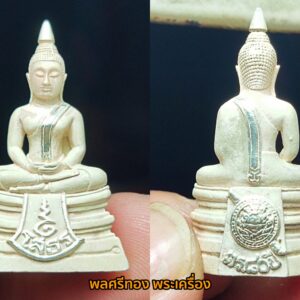 หลวงพ่อโสธร ปี 2538 รุ่น กรมตำรวจ 80 ปี เนื้อเงินชุบสามกษัตริย์ หรือเนื้อเงิน3K พิมพ์นิยมหน้าใหญ่มือทะลุ คอสามเส้น มีกล่องเดิม องค์ที่ 7 หนึ่งในพระประสบการณ์สูงและเป็นที่ยอมรับในวงการ จัดสร้างโดยกรมตำรวจในสมัยของ พลตำรวจเอก พจน์ บุญยะจินดา อธิบดีกรมตำรวจในตอนนั้น พระดีพิธีใหญ่ จำนวนการสร้างพิมพ์ทรายนวล 200,000 องค์ (มีตอกหมายเลขอยู่ที่ใต้ฐานพระ) พิธีมหาพุทธาภิเศก ณ วัดโสธรวราราม จ.ฉะเชิงเทรา มีสมเด็จพระญาณสังวร สมเด็จพระสังฆราช สกลมหาสังฆปริณายก เป็นองค์ประธานในพิธี มีพระเกจิดังจากทั้ง 4 ภาค มากถึง 108 รูป ที่เข้าร่วมปลุกเสก เช่น -หลวงพ่อเปิ่น วัดบางพระ จ.นครปฐม -หลวงพ่อคูณ วัดบ้านไร่ -หลวงปู่คำพันธ์ วัดธาตุมหาชัย จ.นครพนม เป็นต้น ท่านใดนับถือหลวงพ่อโสธร รุ่นนี้เป็นอีกรุ่นที่แนะนำครับ เลี่ยมกรอบทองคำยกซุ้มอย่างหนา เข้ากับองค์พระอย่างยิ่ง พร้อมอาราธนาทันที มาเป็นแพคคู่กับอีกองค์ที่ลงไปแล้วครับ โสธร-รุ่นประวัติศาสตร์80ปี กรมตำรวจ จัดสร้างโดย กรมตำรวจในสมัย พล.ต.อ พจน์ บุญยะจินดา เป็นอธิบดีตำรวจ ในปีพ.ศ2538 รายละเอียดการจัดสร้างดังนี้ 1.เนื้อเงิน… -พิมพ์แปดเหลี่ยม มีจำนวนการสร้าง50000 องค์จะมีหมายเลขใต้ฐานเริ่มที่ 50001-100000 หนัก5.2กรัม บูชาองค์ละ450บาท -พิมพ์ทรายนวล มีจำนวนการสร้าง200000 องค์มีหมายเลขใต้ฐานเริ่มที่ 2000001-300000และ400001-500000 หนัก12 กรัม บูชาองค์ละ500บาท -พิมพ์ทรายประกาย มีจำนวนการสร้าง200000 องค์ มีหมายเลขใต้ฐานเริ่มที่100001-200000และ300001-400000 หนัก12 กรัมบูชาองค์ละ500บาท พิมพ์ทรายนวลและทรายประกายมีหมายเลขหลักแสนสลับกันเริ่มตั้งแต่ 100001-500000 รวม400000องค์ 2.เนื้อเงินชุบสามกษัตริย์… -พิมพ์แปดเหลี่ยม มีจำนวนการสร้าง 50000องค์ หมายเลขใต้ฐานเริ่มที่ 1-50000 หนัก5.2กรัม บูชาองค์ละ900 บาท -พิมพ์ลอยองค์ มีจำนวนการสร้าง 100000 องต์ หมายเลขใต้ฐานเริ่มที่ 1-100000 หนัก12 กรัม บูชาองค์ละ 1000 บาท 3.เนื้อทองคำ…ในแต่ละพิมพ์มีจำนวนการสร้างพิมพ์ละ10000 องค์ (กรรมการพิมพ์ละ300องค์) -พิมพ์แปดเหลี่ยม หมายเลขใต้ฐานเริ่มที่ 1-10000 หนัก15.2กรัม บูชาองค์ละ 10000 บาท -พิมพ์ทองนวลพิมพ์เล็ก หมายเลขใต้ฐานเริ่มที่ 10001-20000 หนัก15.2 กรัม บูชาองค์ละ10000 บาท -พิมพ์ทองนวลพิมพ์ใหญ่ หมายเลขใต้ฐานเริ่มที่ 10001-20000 หนัก22.8 กรัม บูชาองค์ละ 15000 บาท -พิมพ์ทองประกายพิมพ์เล็ก หมายเลขใต้ฐานเริ่มที่1-10000 หนัก15.2 กรัม บูชาองค์ละ 10000บาท -พิมพ์ทองประกายพิมพ์ใหญ่ หมายเลขใต้ฐานเริ่มที่1-10000 หนัก22.8 กรัม บูชาองค์ละ 15000บาท พิมพ์ทองนวลและพิมพ์ทองประกายในพิมพ์เล็กและพิมพ์ใหญ่จะมีหมายเลขชุดเดียวกัน * เฉพาะพิมพ์กรรมการเนื้อทองคำทุกพิมพ์ หมายเลข พ001-พ300 ในการ์ดและองต์พระ หน้าหมายเลขจะมีอักษรตัว”พ” พระบูชาหน้าตัก9นิ้วเนื้อสามกษัตริย์มีจำนวนการสร้าง 3000องค์ บริจากองค์ละ9000บาท พลศรีทอง พระเครื่อง โดย บู เชียงราย . https://ponsrithong.com/ web (main) พระเครื่อง : บู เชียงราย ร้านพลศรีทอง พระเครื่อง Web ( มุมพระ) : มุมพระ https://www.mumpra.com/shop.php?shopid=507 web (99wat) : 99วัด http://www.ponsrithong.99wat.com/ Facebook เพจพลศรีทอง พระเครื่อง บู เชียงราย : https://www.facebook.com/ponsrithong/ IG :https://www.instagram.com/bu_chiangrai.amulet/