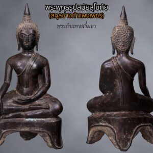 พระพุทธรูปสมัยสุโขทัย (สกุลช่างกำแพงเพชร)​ พระกำแพงสามขา ขนาดหน้าตัก 4 นิ้ว สูง 8 นิ้ว ศิลป์ชัดเจน (มีบูรณะเชื่อมอุดตรงอก)