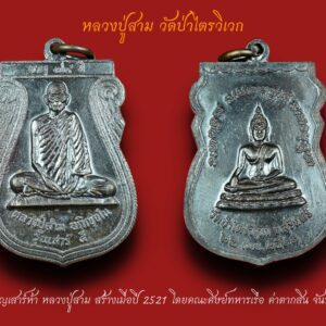 หรียญ รุ่นเสาร์ ๕ หลวงปู่สาม วัดป่าไตรวิเวก จ.สุรินทร์