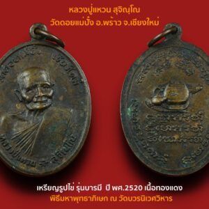 เหรียญรูปไข่เนื้อทองแดง รุ่น บารมี หลวงปู่แหวน สุจิณฺโณ วัดดอยแม่ปั๋ง อ.พร้าว จ.เชียงใหม่ ปี พศ.2520 วัตถุมงคลพิธีพระพุทธภูริทัตโตจัดว่าเป็น พิธีมหาพุทธาภิเษก ณ วัดบวรนิเวศวิหาร พิธีจัดขึ้น 3 วัน 3 คืน ณ พระอุโบสถ์ ในวันที่ 26 - 27 - 28 พฤศจิกายน พศ.2520 และเป็นงานชุมนุมพระคณาจารย์สายพระอาจารย์มั่น ภูริทัตโต รวมพระเกจิอาจารย์และพระเถรานุเถระที่ทรงคุณวุฒิทั่วประเทศ สมเด็จพระสังฆราช ทรงเป็นองค์ประธานจุดเทียนชัย ภายหลังพิธีพุทธาภิเษกแล้ว ได้นำไปให้หลวงปู่แหวนและหลวงปู่ขาวแผ่เมตตาเป็นกรณีพิเศษ ชุดพระพุทธภูริทัตโตประกอบไปด้วย 1.พระกริ่งภูริทัตโต 2.พระชัยวัฒน์ภูริทัตโต 3.เหรียญรูปไข่หลวงปู่มั่น 4.เหรียญรูปไข่หลวงปู่แหวน *** เหรียญรูปไข่เนื้อทองแดง รุ่น บารมี มีจำนวนการจัดสร้าง 9,999 องค์